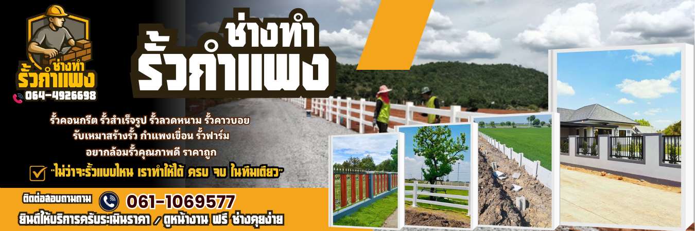ซ่อมกำแพงรั้วบ้าน โทร 064-4926698
