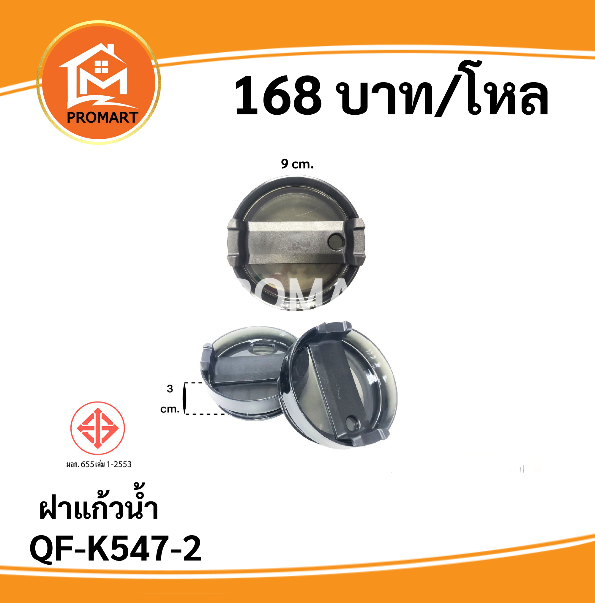 QF-K547-2 ฝาแก้วน้ำ