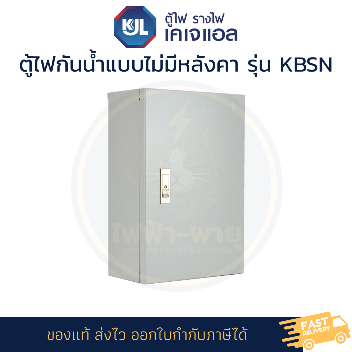 KJL ตู้ไฟกันน้ำแบบไม่มีหลังคา Standard Series รุ่น KBSN