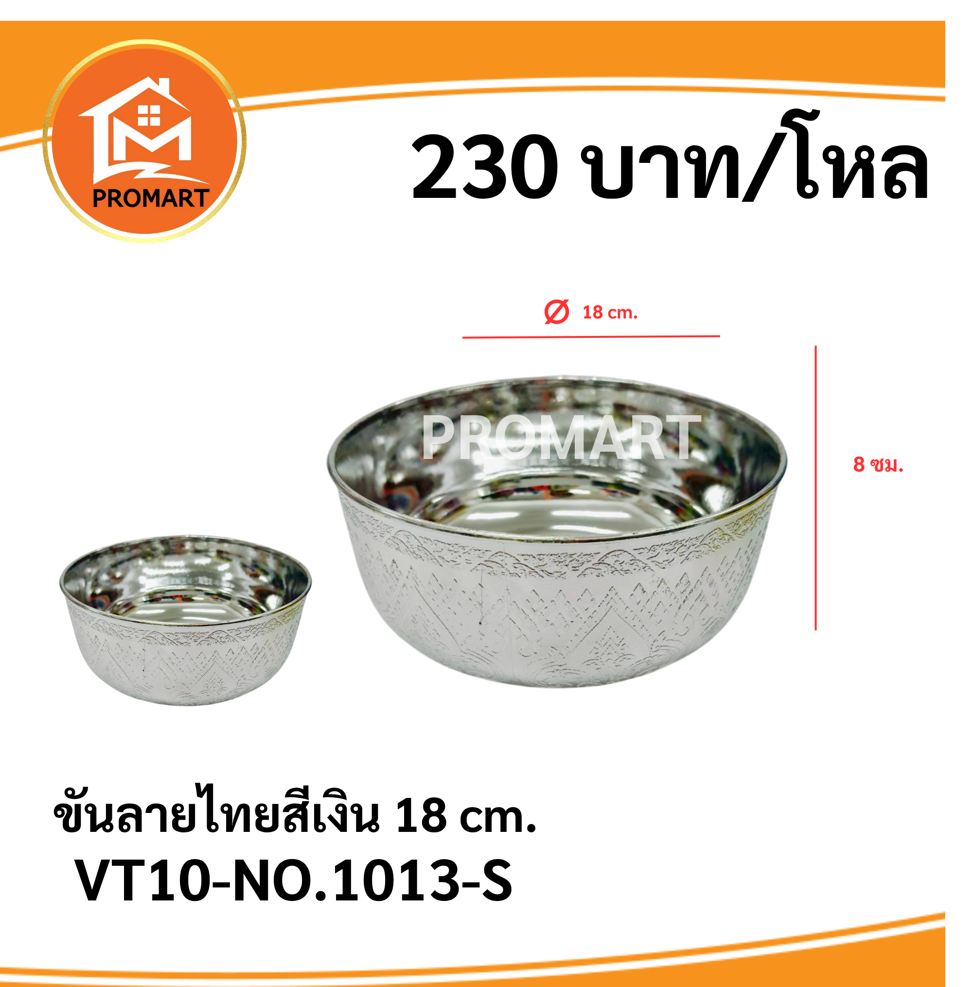 VT10-NO.1013-S ขันลายไทยสีเงิน 18 cm.