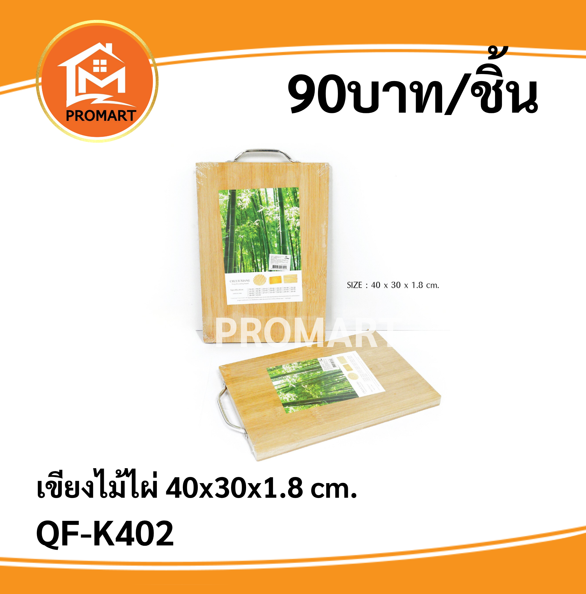 QF-K402 เขียงไม้ไผ่ 40x30x1.8 cm.