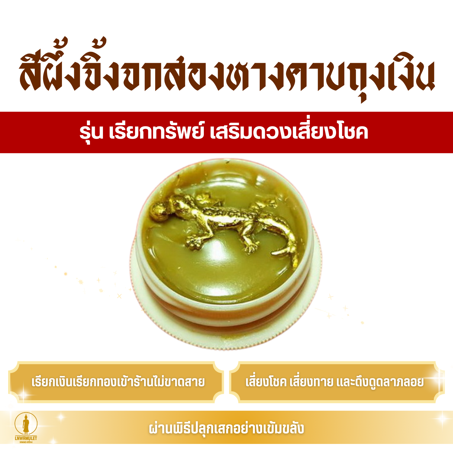 สีผึ้ง จิ้งจกสองหางคาบถุงเงิน (ครูบาเดช) รุ่น เรียกทรัพย์ เสริมดวงเสี่ยงโชค