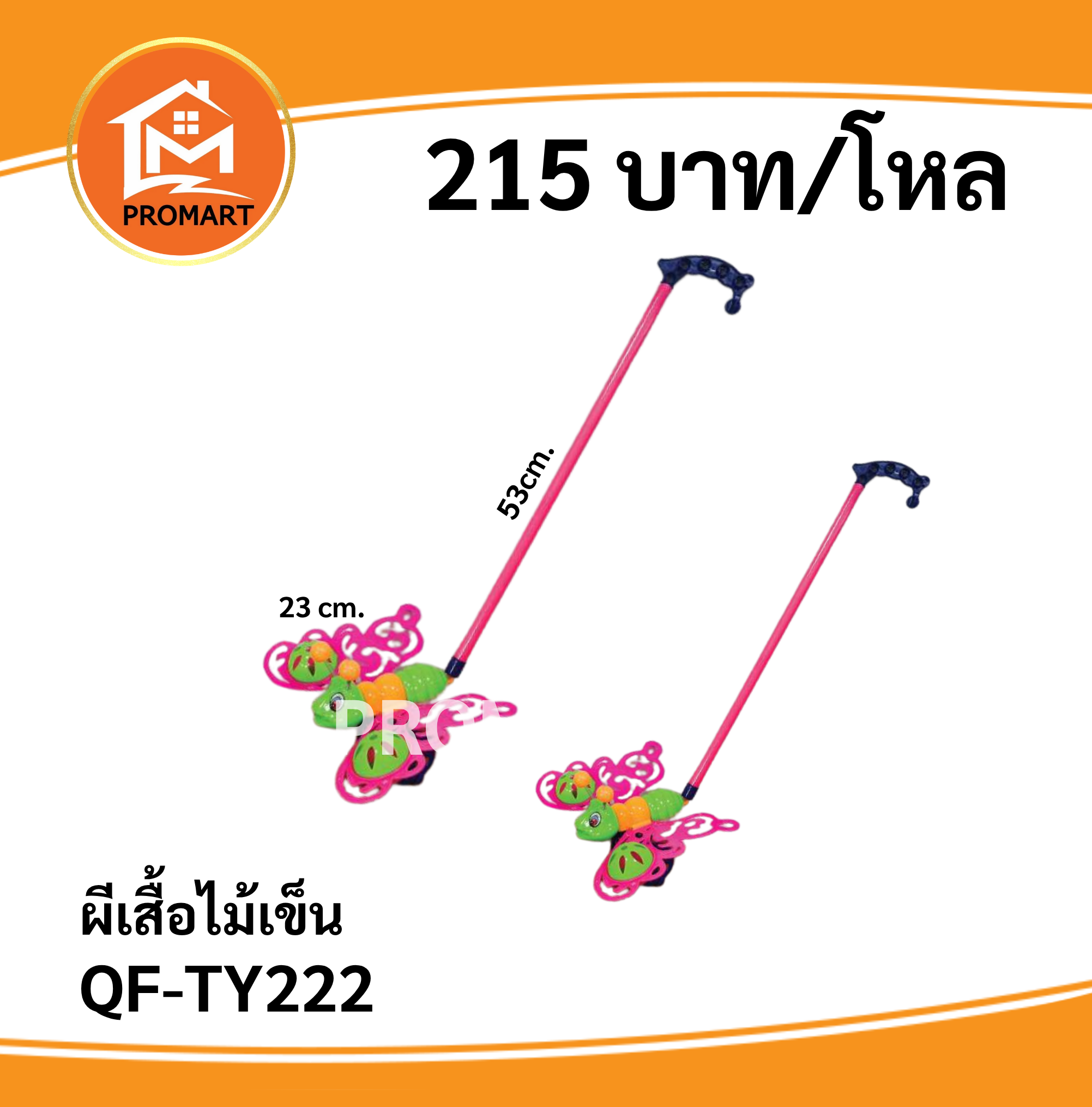 QF-TY222 ผีเสื้อรถเข็น