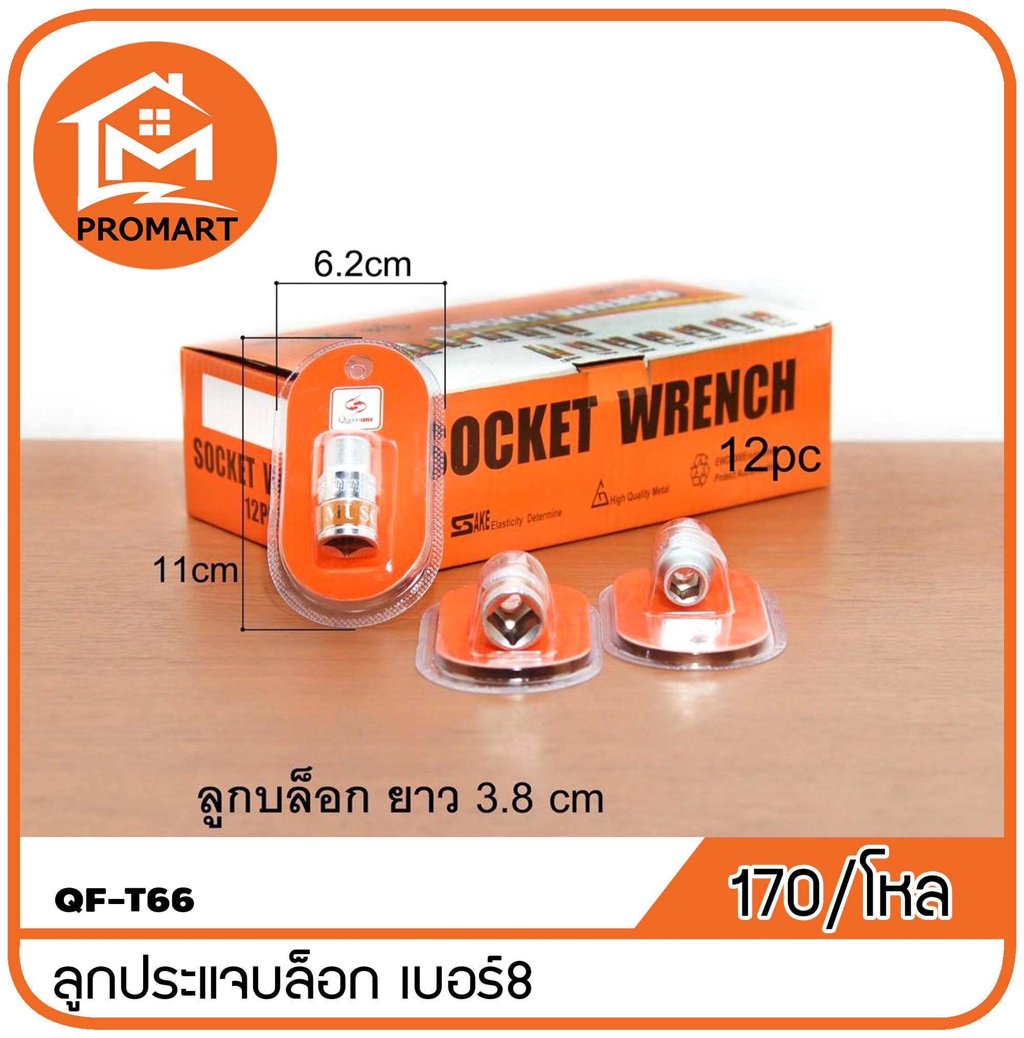 QF3-T66 ลูกประแจบล็อก8 mm