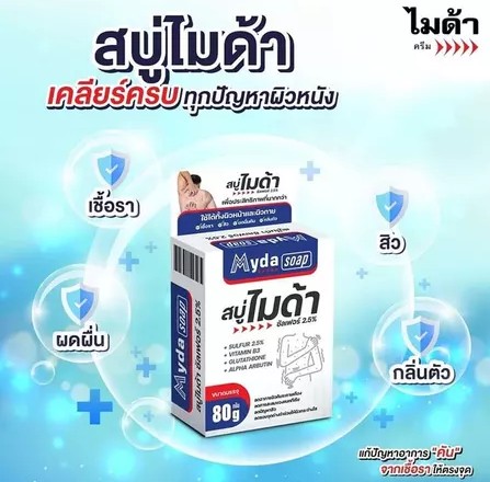 Myda Soap 80g สบู่ซัลเฟอร์ 2.5%
