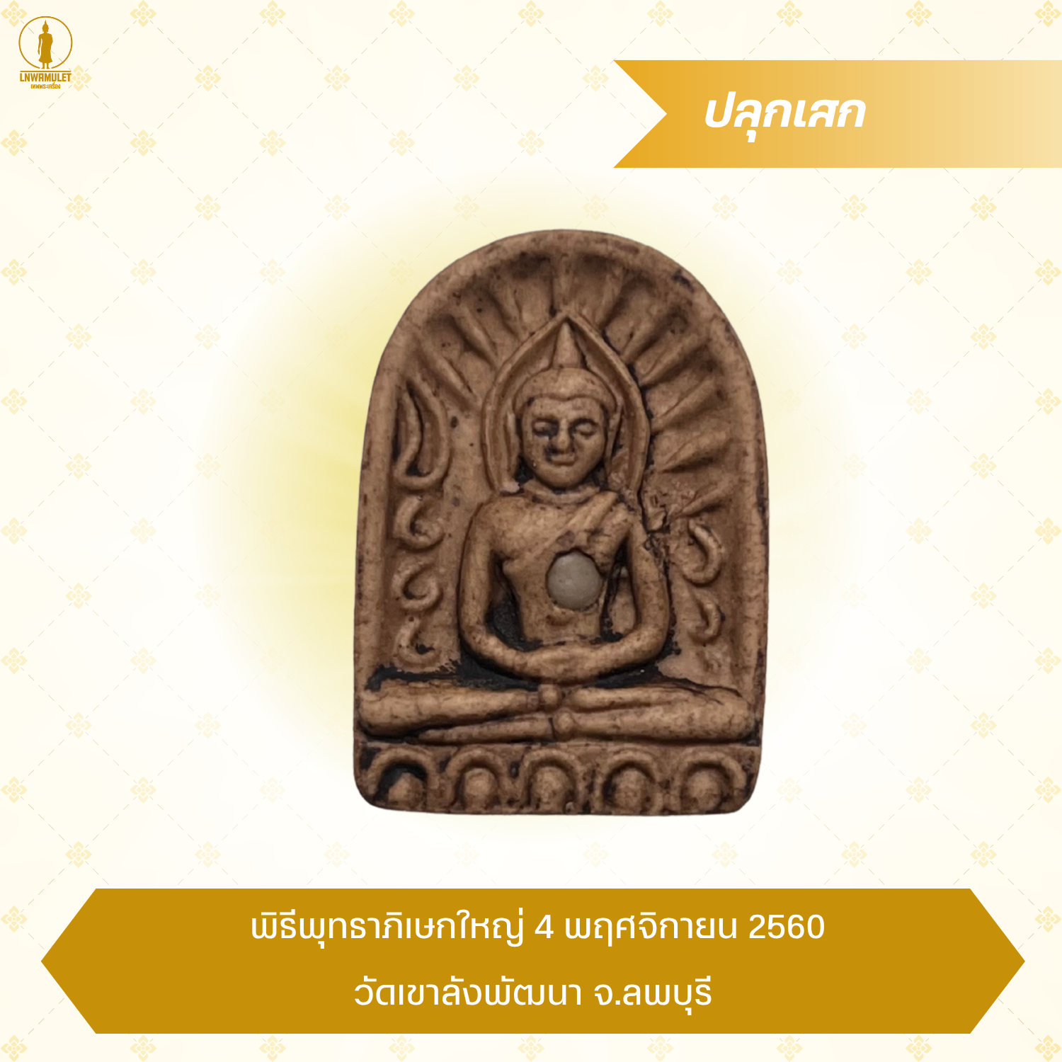 พระซุ้มกอ รุ่น มหาอำนาจวาสนา แท้ พุทธคุณสูง โภคทรัพย์ โชคลาภ พร้อมคาถาบูชา