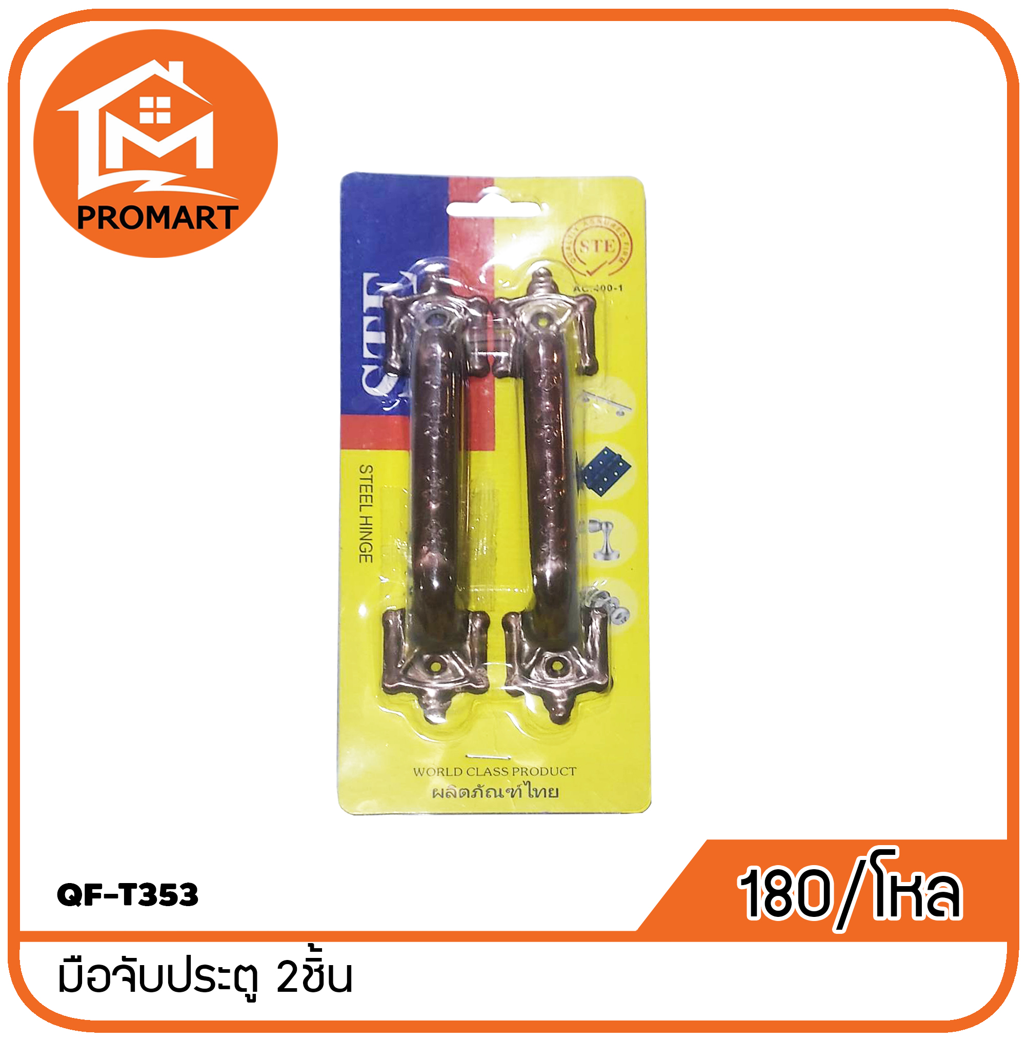 QF-T353 มือจับประตู 2ชิ้น