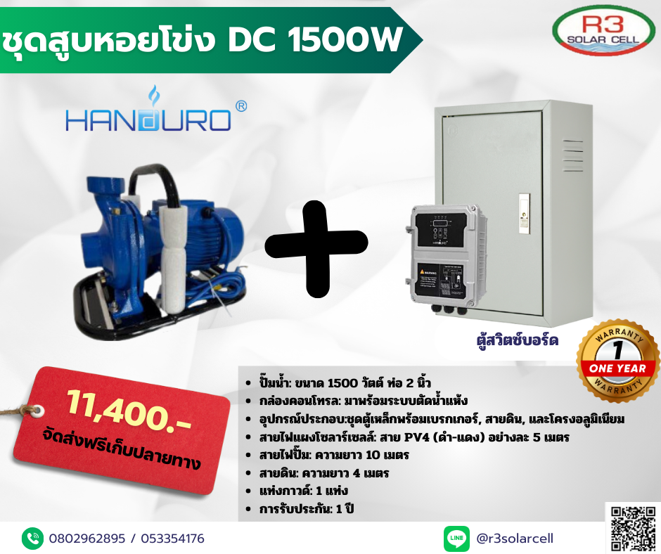 ชุดปั้มหอยโข่ง + ตู้สวิชบอร์ด DC 1500W