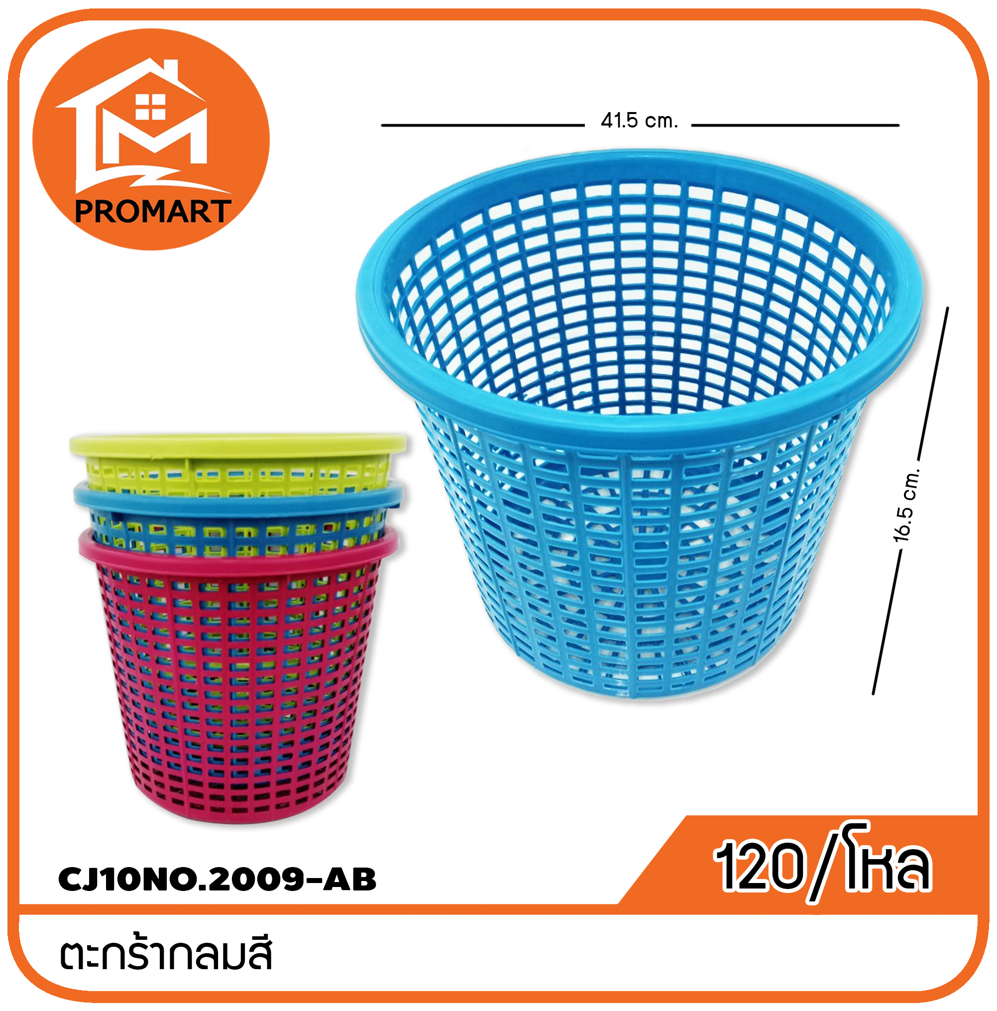 CJ10NO.2009-AB ตะกร้ากลมสี