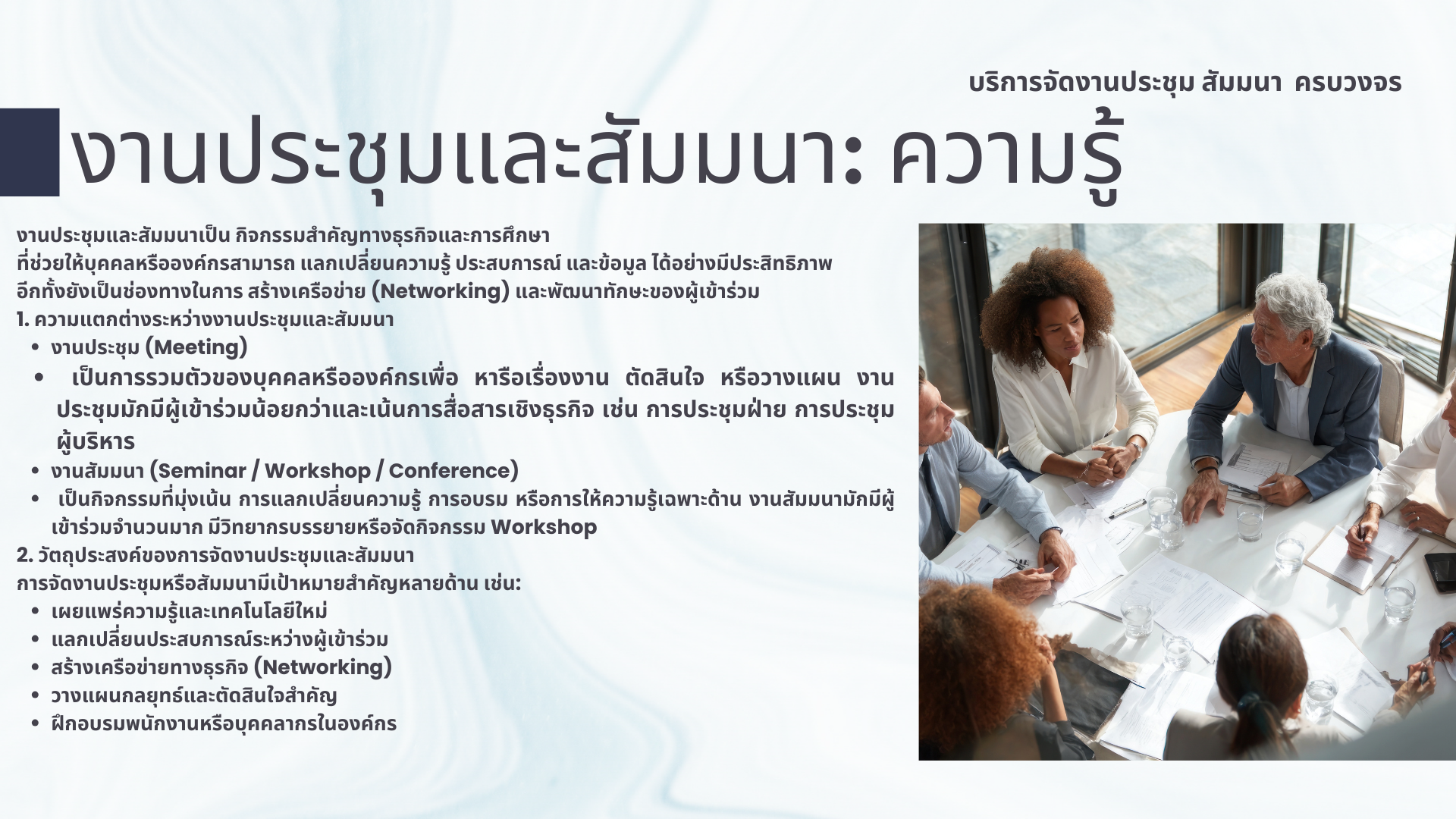 รับจัดงานประชุม สัมมนา (Conference / Seminar) ขอนแก่น