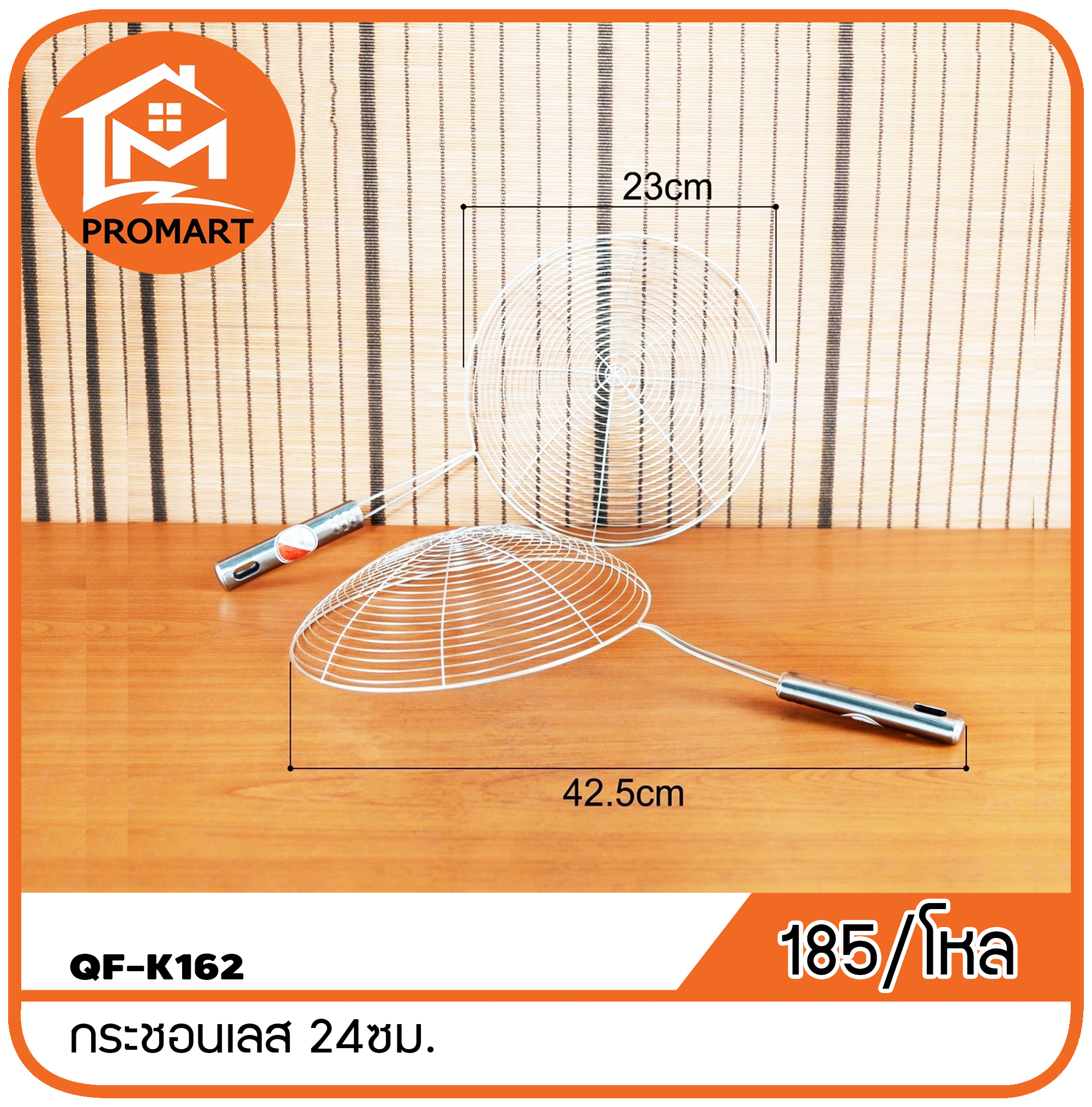 QF1-K162 กระชอนเลส 24ซม.