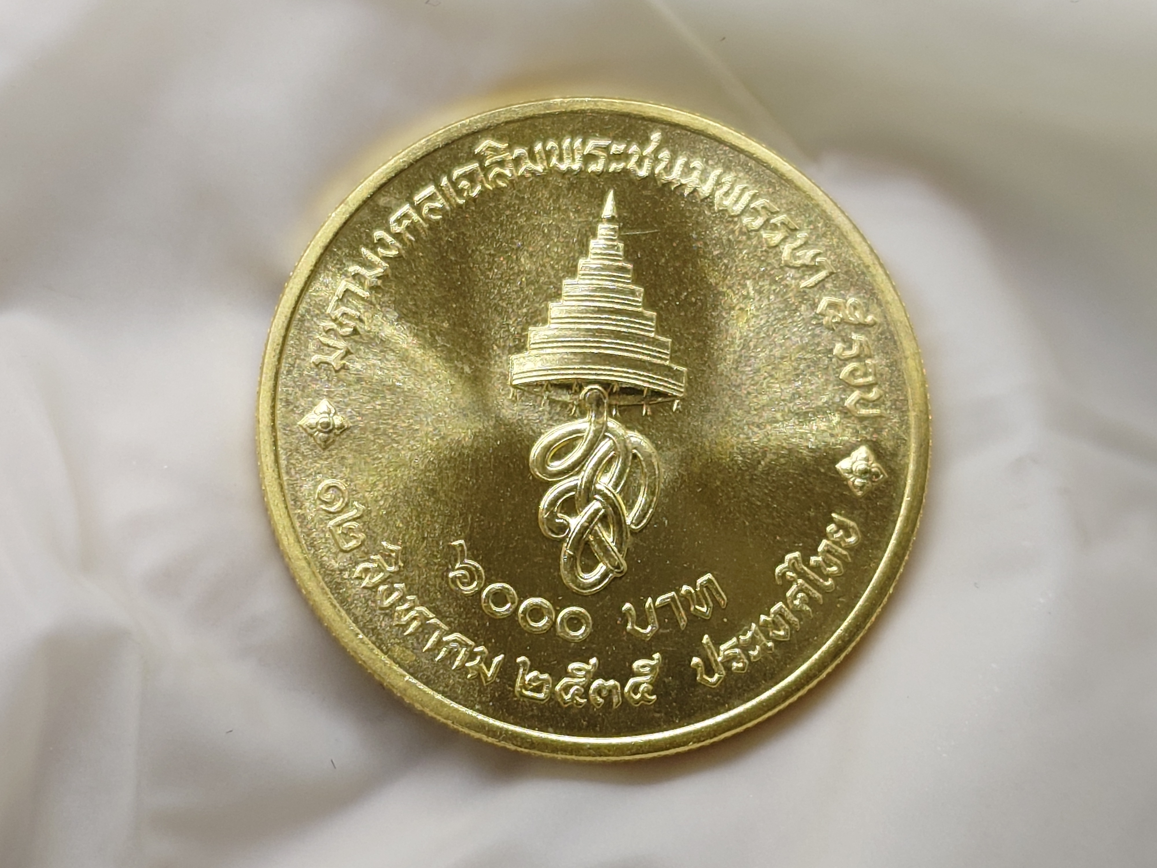 เหรียญทองคำ 6000 บาท (หนัก 15 กรัม) ที่ระลึกมหามงคลเฉลิมพระชนมพรรษาราชินี (พระพันปีหลวง) 5 รอบ ปี2535