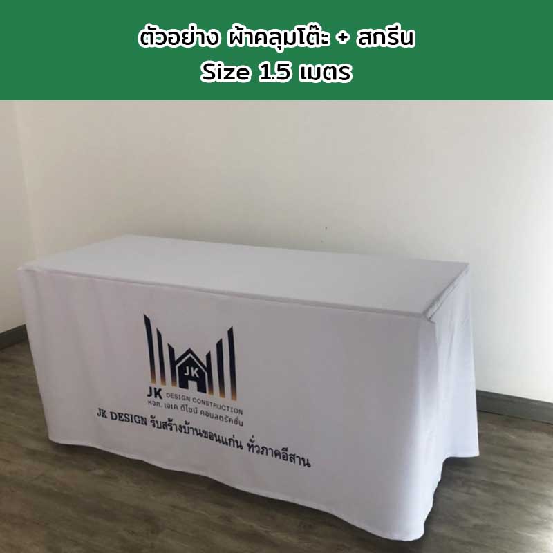 ผ้าคลุมโต๊ะแบบเก็บมุม Size 1.5 เมตร พร้อมสกรีนโลโก้