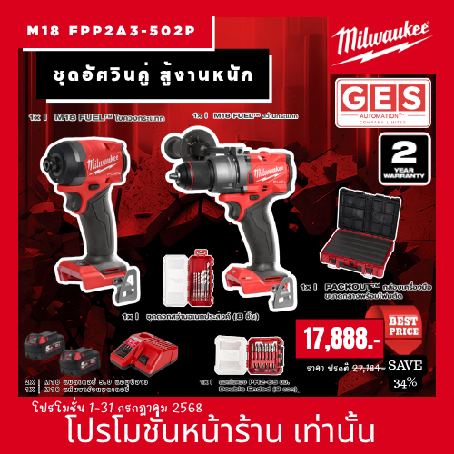 MILWAUKEE ชุดอัศวินคู่ สู้งานหนัก ( สว่านกระแทก, ไขควงกระแทก ) รุ่น M18 FPP2A3-502P