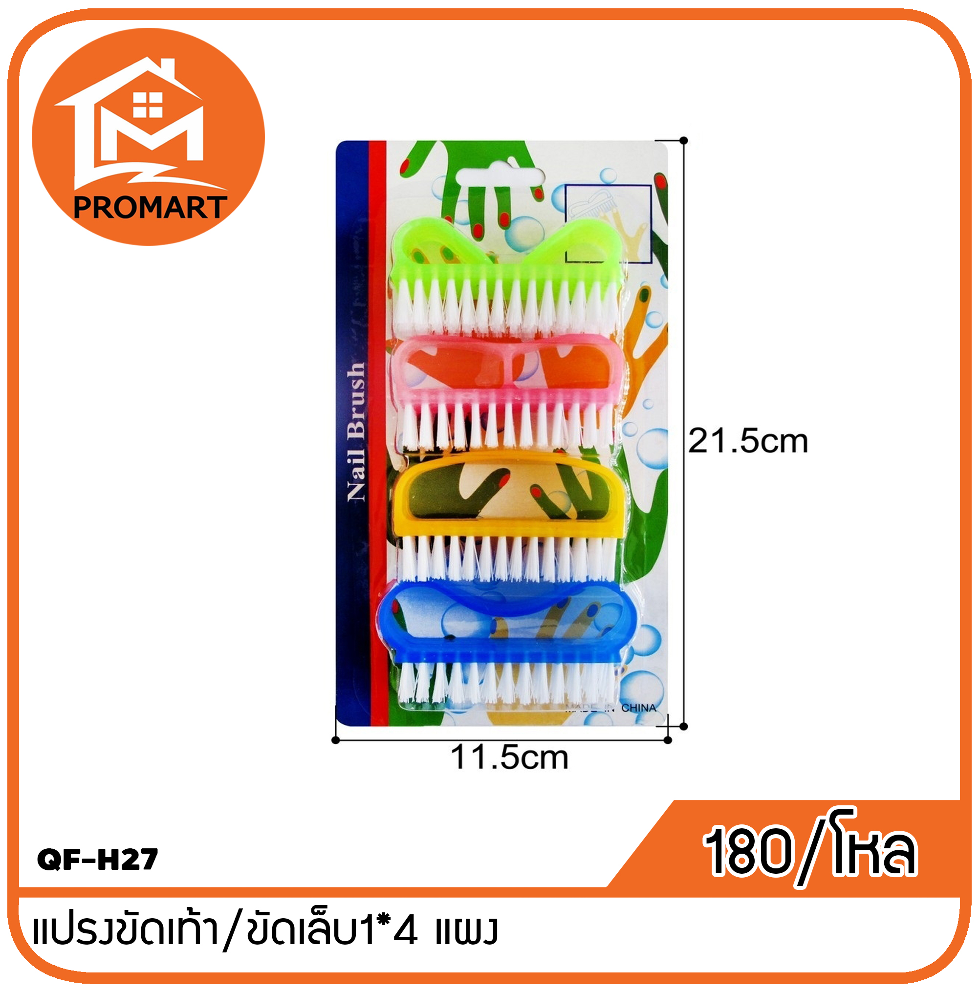QF-H27 แปรงขัดเท้า/ขัดเล็บ1*4 แผง