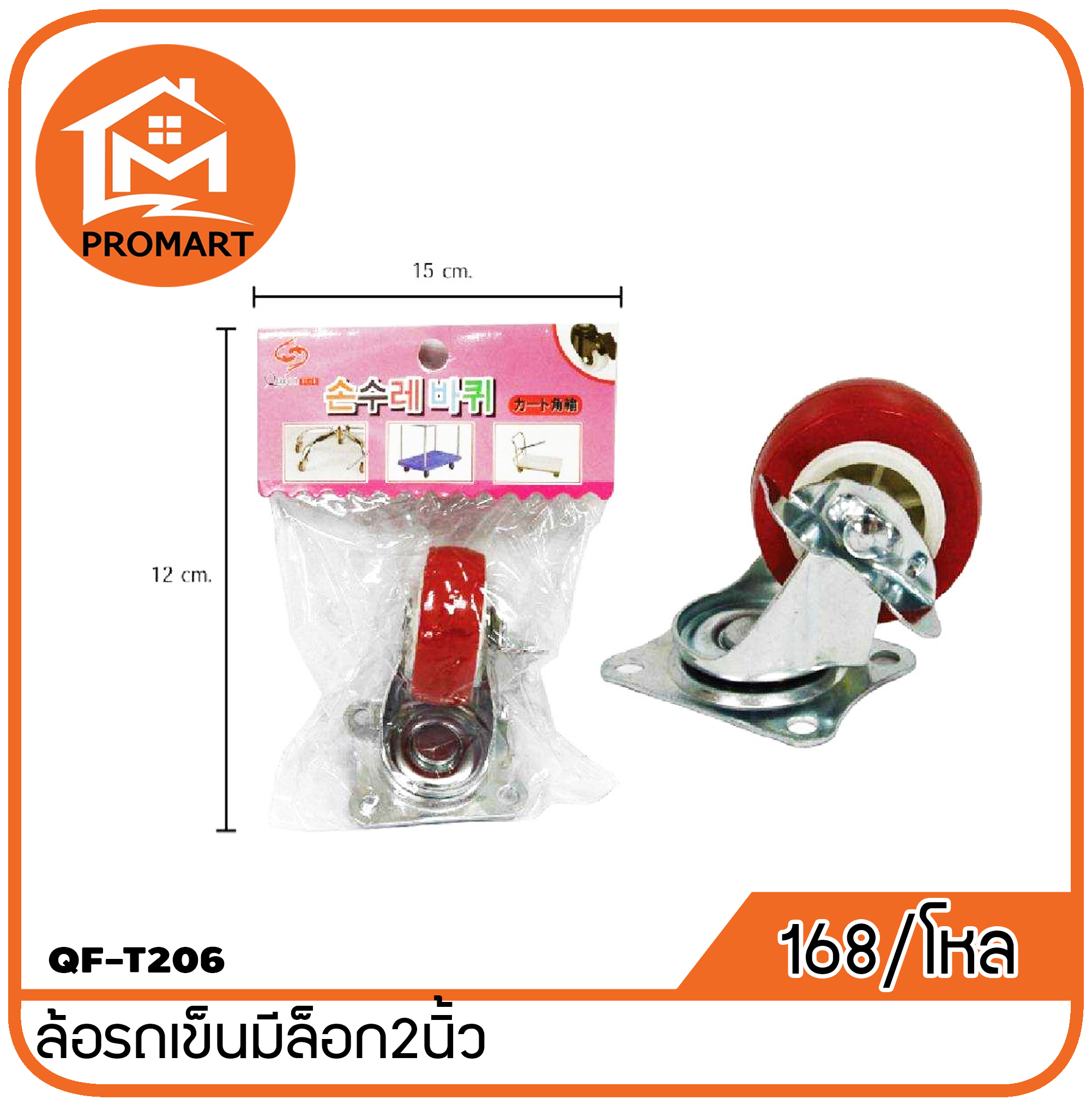 QF3-T206 ล้อรถเข็นมีล็อก 2นิ้ว
