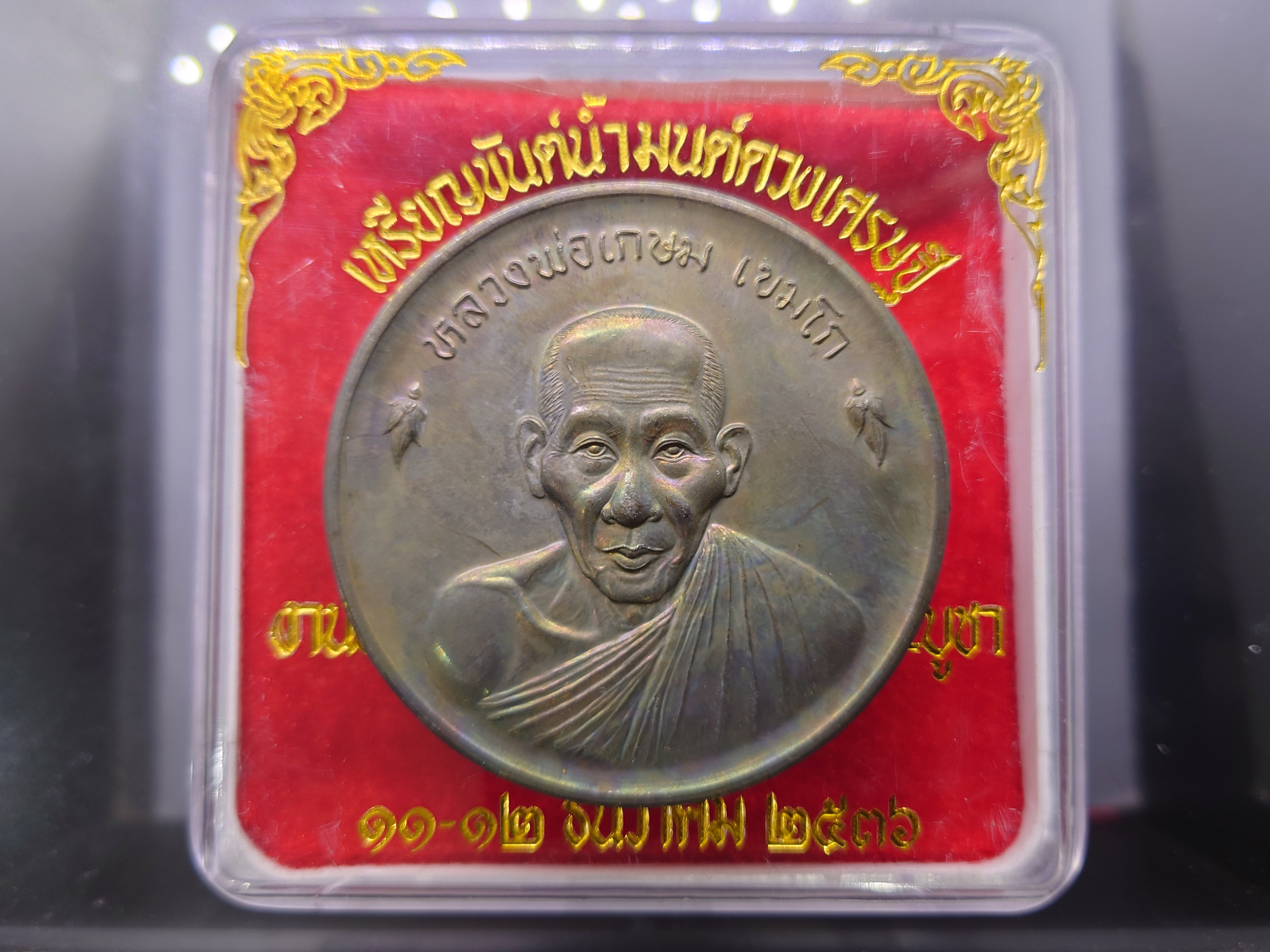 หลวงพ่อเกษม เขมโก เหรียญขันต์น้ำมนต์ดวงเศรษฐี เนื้อนวะ ขนาด 6 ซม. สุสานไตรลักษณ์ ลำปาง ปี2536 พร้อมตลับเดิม