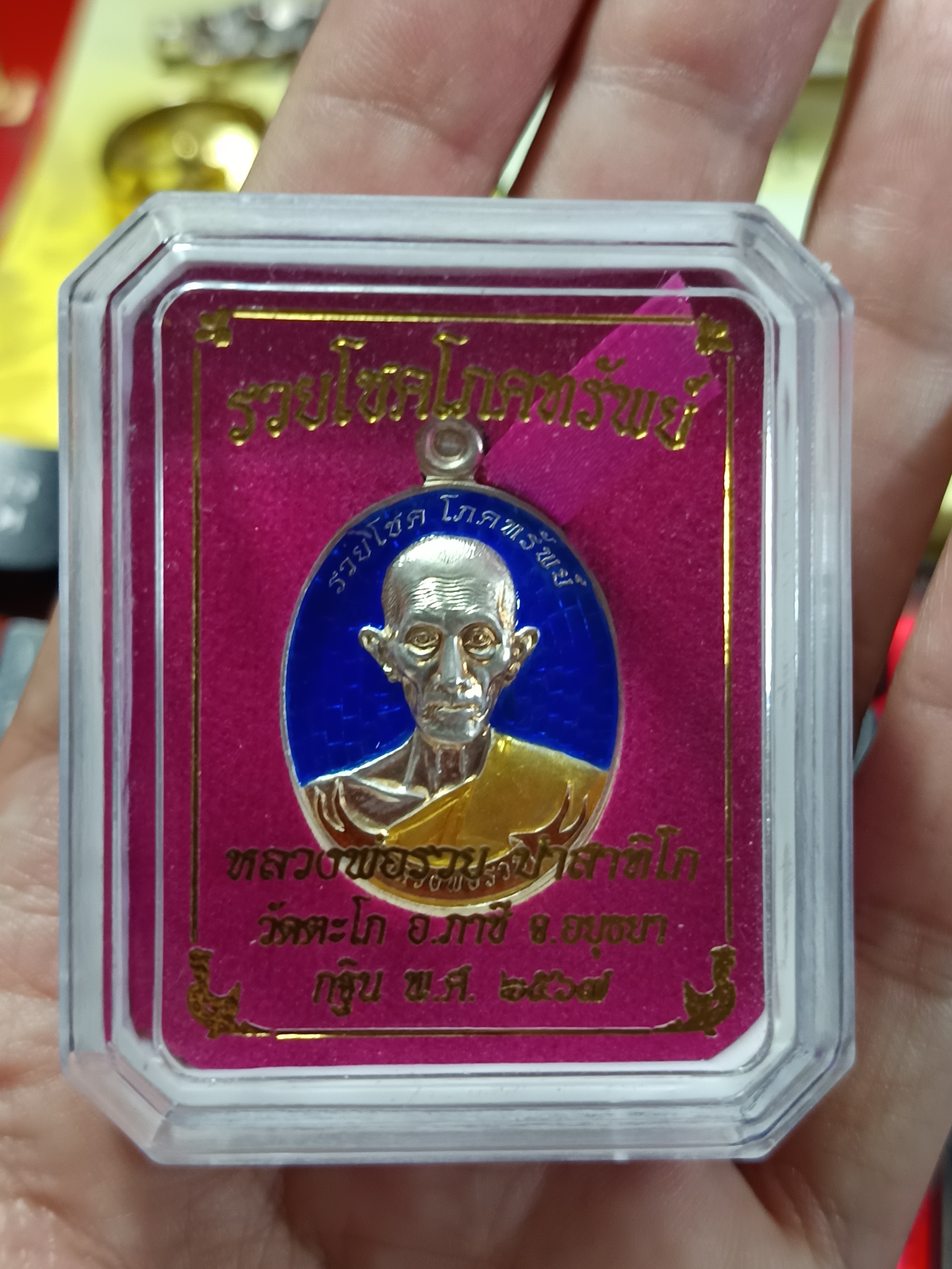 เหรียญหลวงพ่อรวย เนื้อเงิน รุ่นรวยโชคโภคทรัพย์ ปี 2567 วัดตะโก ดอนหญ้านาง ภาชี พระนครศรีอยุธยา
