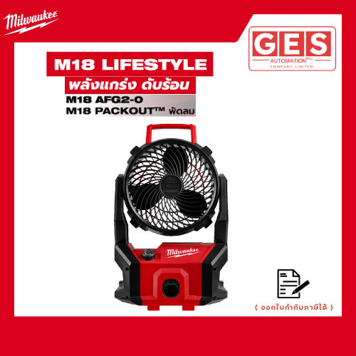 MILWAUKEE M18 PACKOUT พัดลม (M18 AFG2-0 APJ)