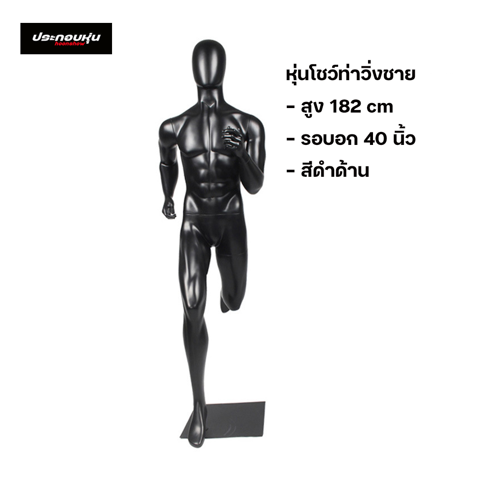 หุ่นโชว์เสื้อผ้าท่าวิ่งไฟเบอร์กลาส (พรีออเดอร์)