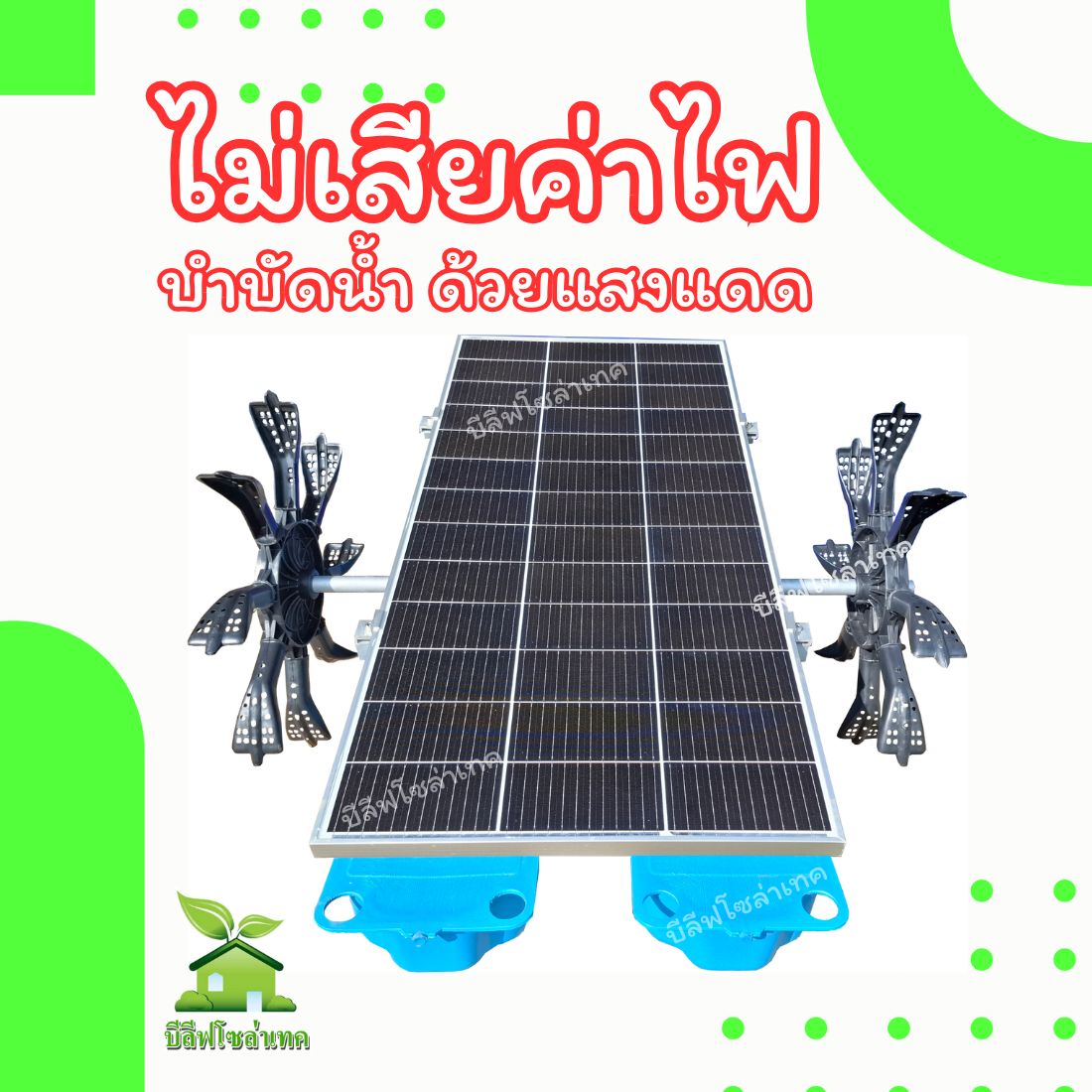 กังหันตีน้ำโซล่าเซลล์ 200w 2 ใบพัด