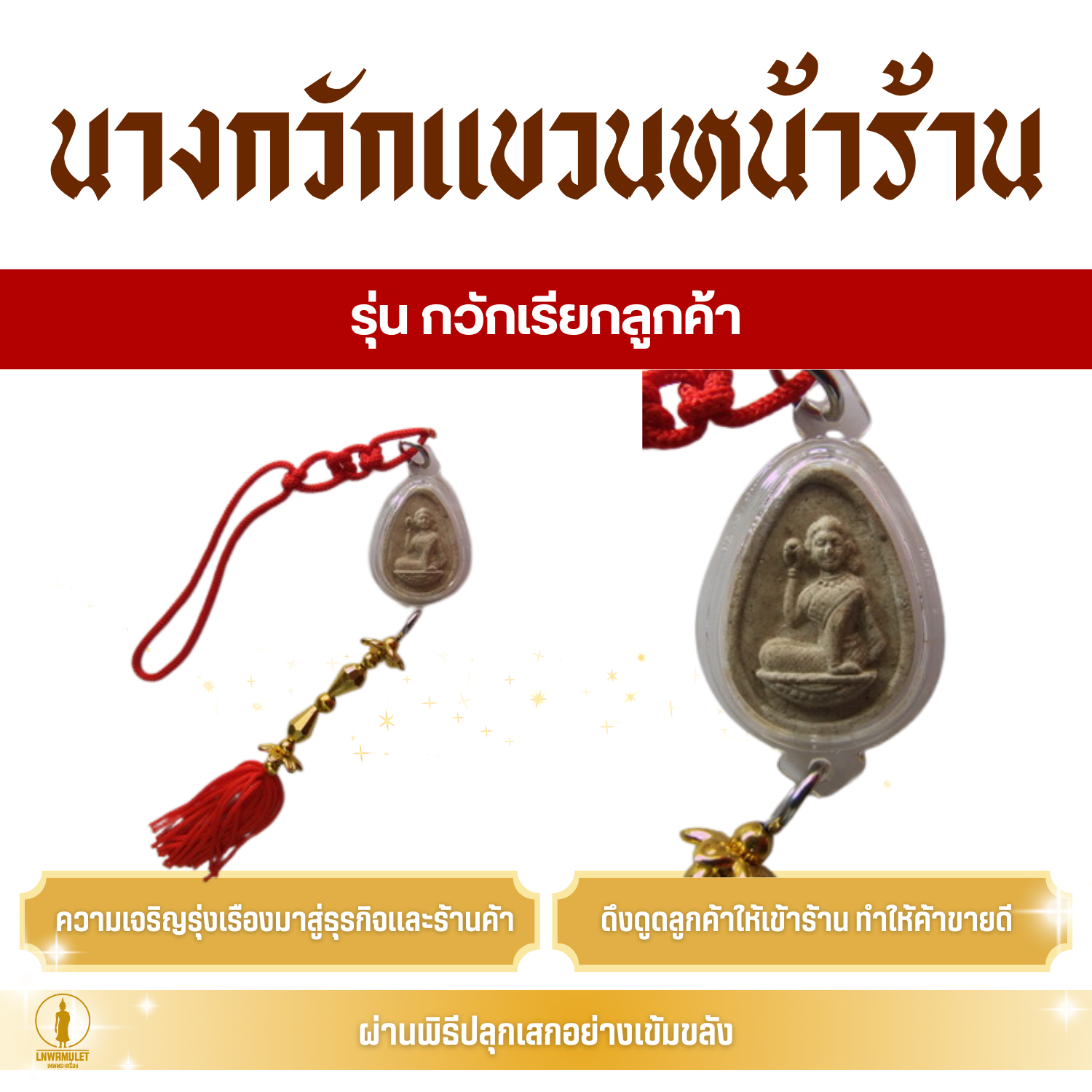 นางกวักแขวนหน้าร้าน (รุ่น กวักเรียกลูกค้า) เครื่องรางค้าขายดี กวักทรัพย์