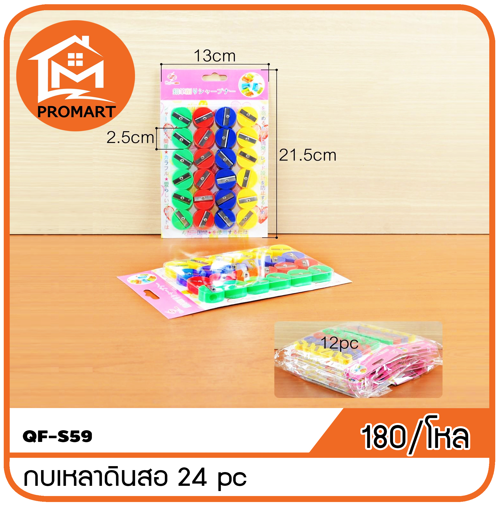 QF2-S59 กบเหลาดินสอ24 pc.