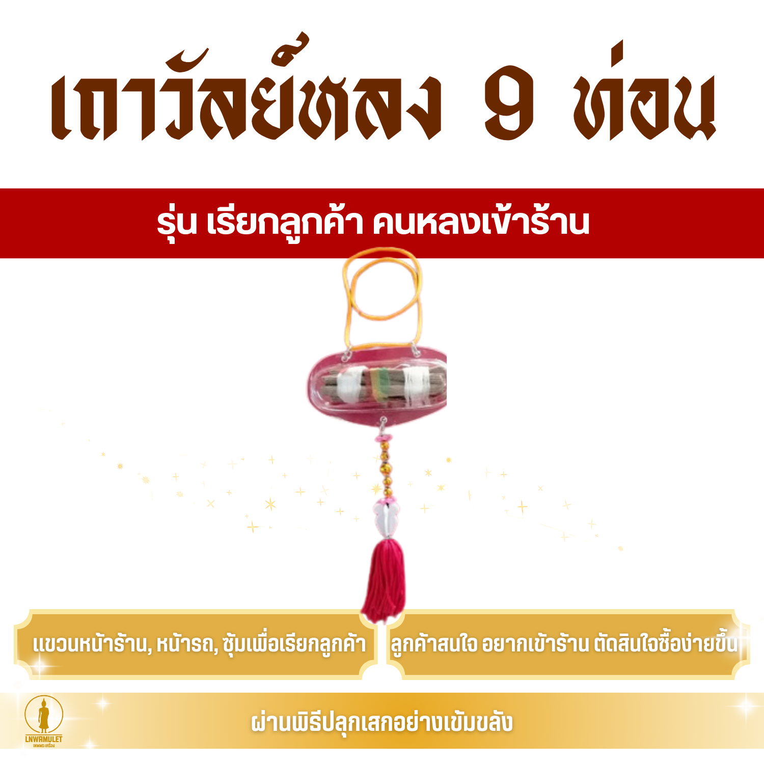 เถาวัลย์หลง 9 ท่อน (สำหรับแขวน) รุ่น เรียกลูกค้า คนหลงเข้าร้าน