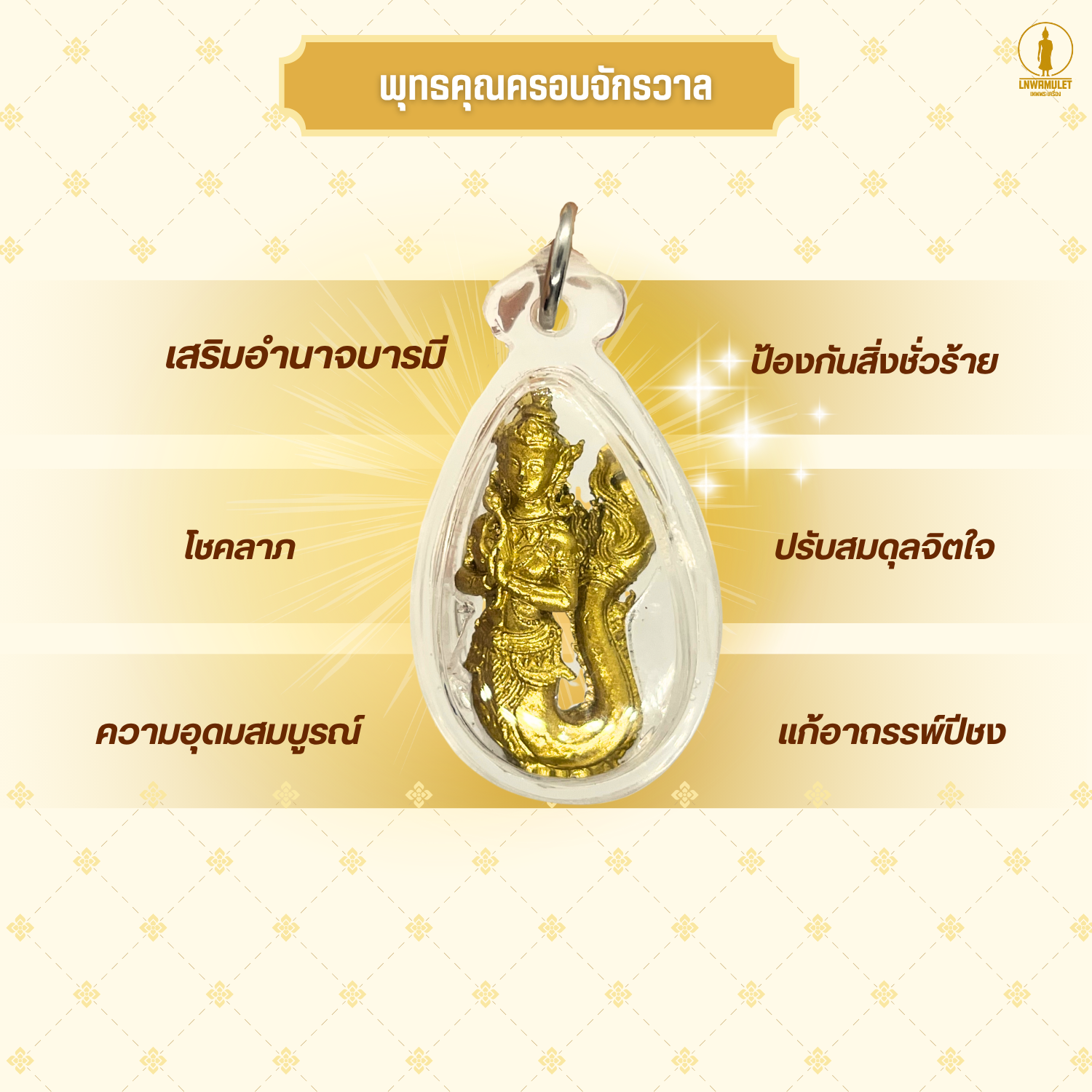 จี้นางพญานาคี เลี่ยมกรอบ (รุ่นมหาบารมี) แก้ปีชง เสริมดวง เรียกทรัพย์ ป้องกันภัย