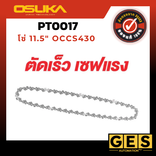 OSUKA โซ่ 11.5" สำหรับ เลื่อยโซ่ไร้สายOCCS430 รุ่น PT0017