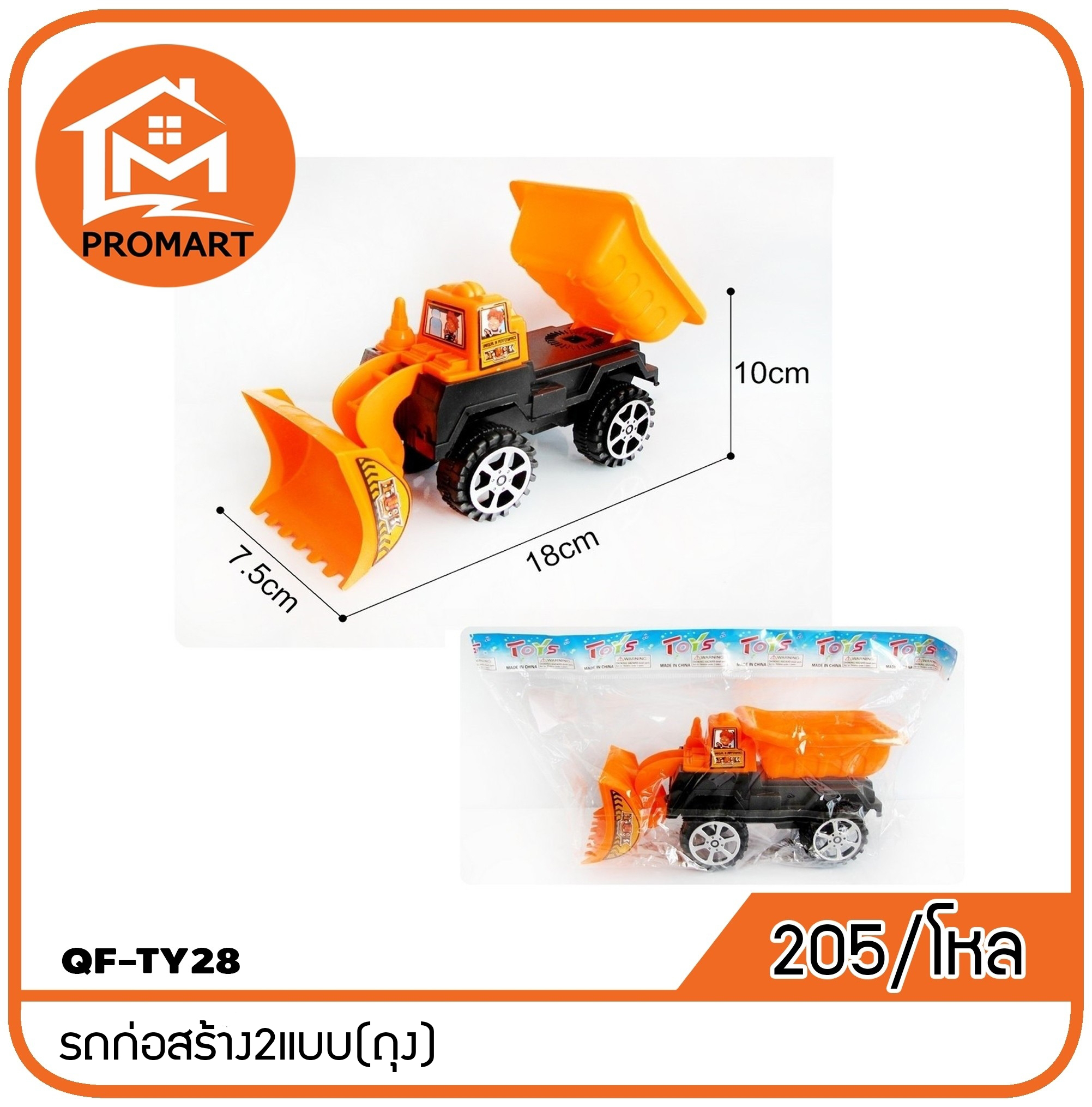 QF7-TY28 รถก่อสร้าง2แบบ(ถุง)
