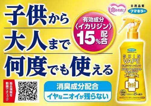 ของแท้!! จากญี่ปุ่น Fumakilla Skin Vape Mist สเปรย์น้ำกันยุง