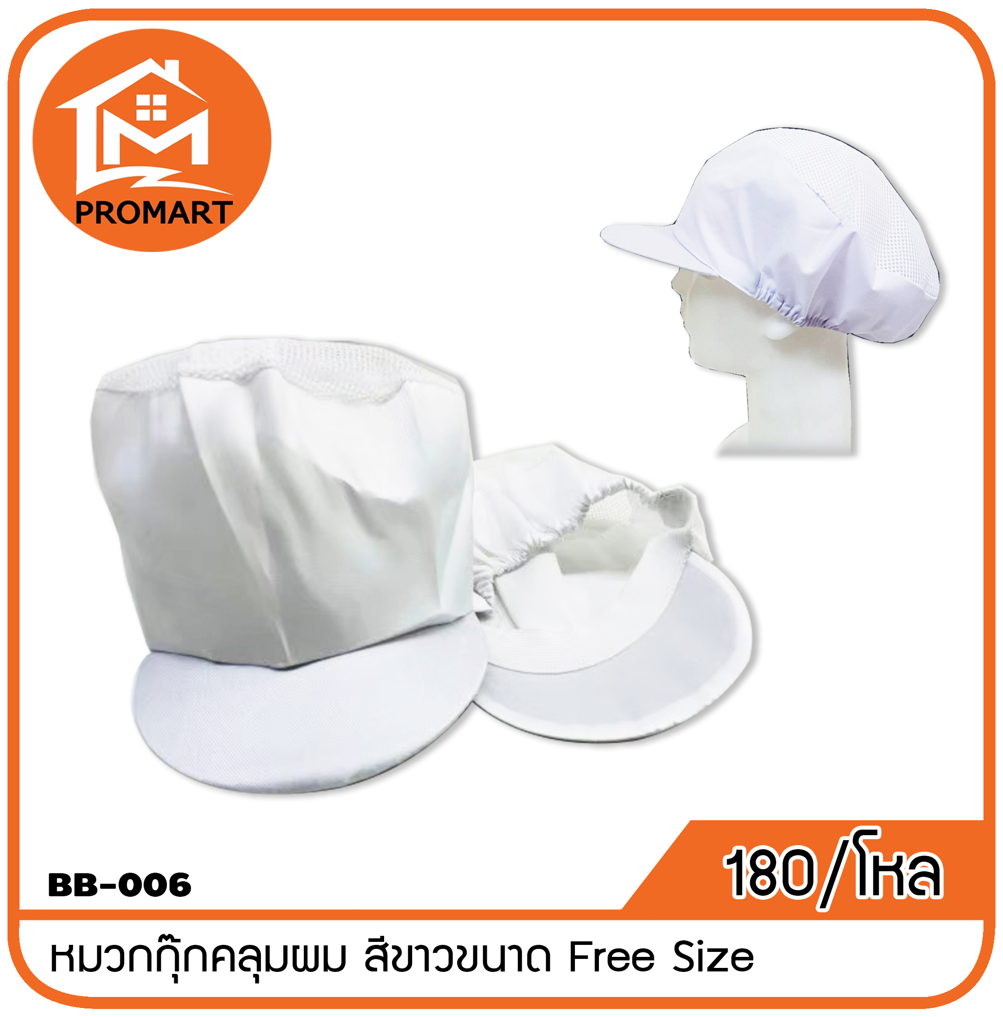 BB1-006 หมวกกุ๊กคลุมผม สีขาวขนาด Free Size