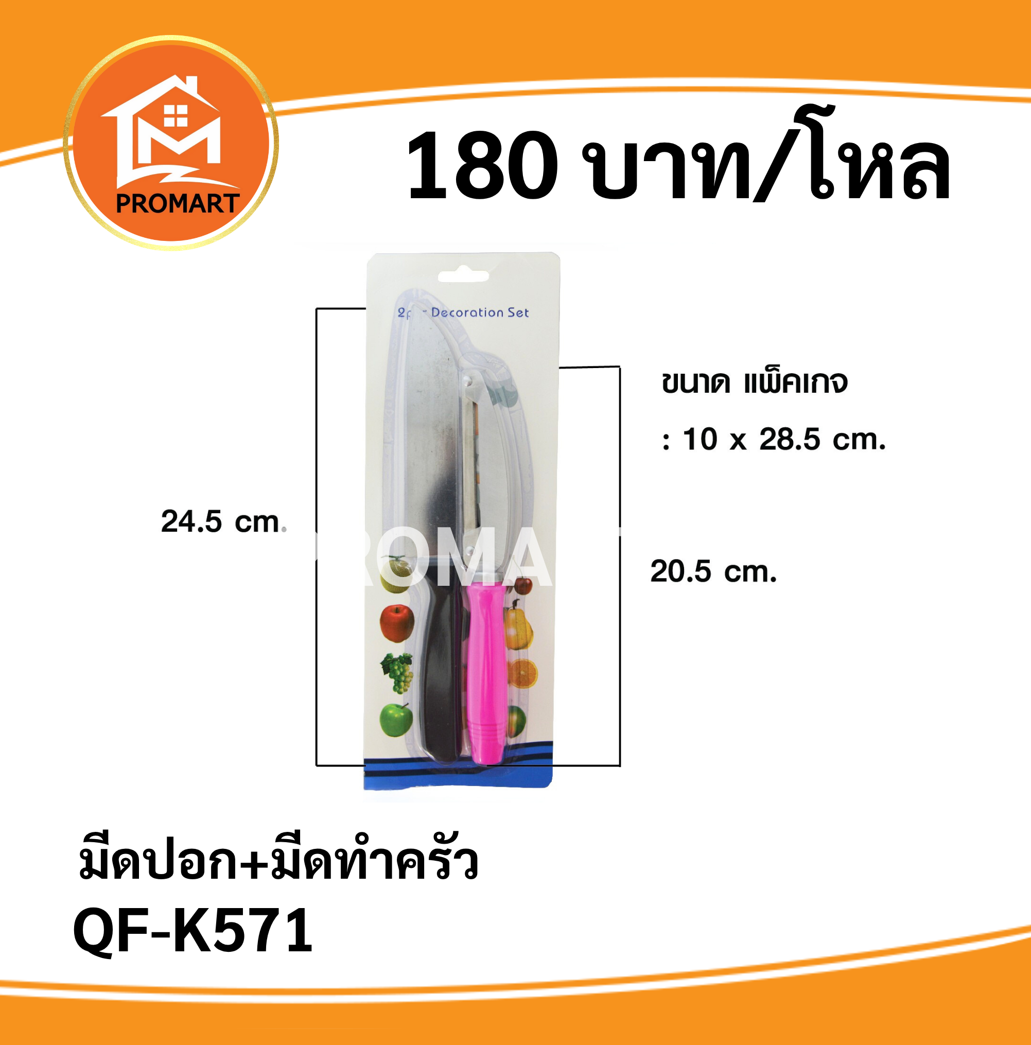 QF-K571 มีดปอก+มีดทำครัว