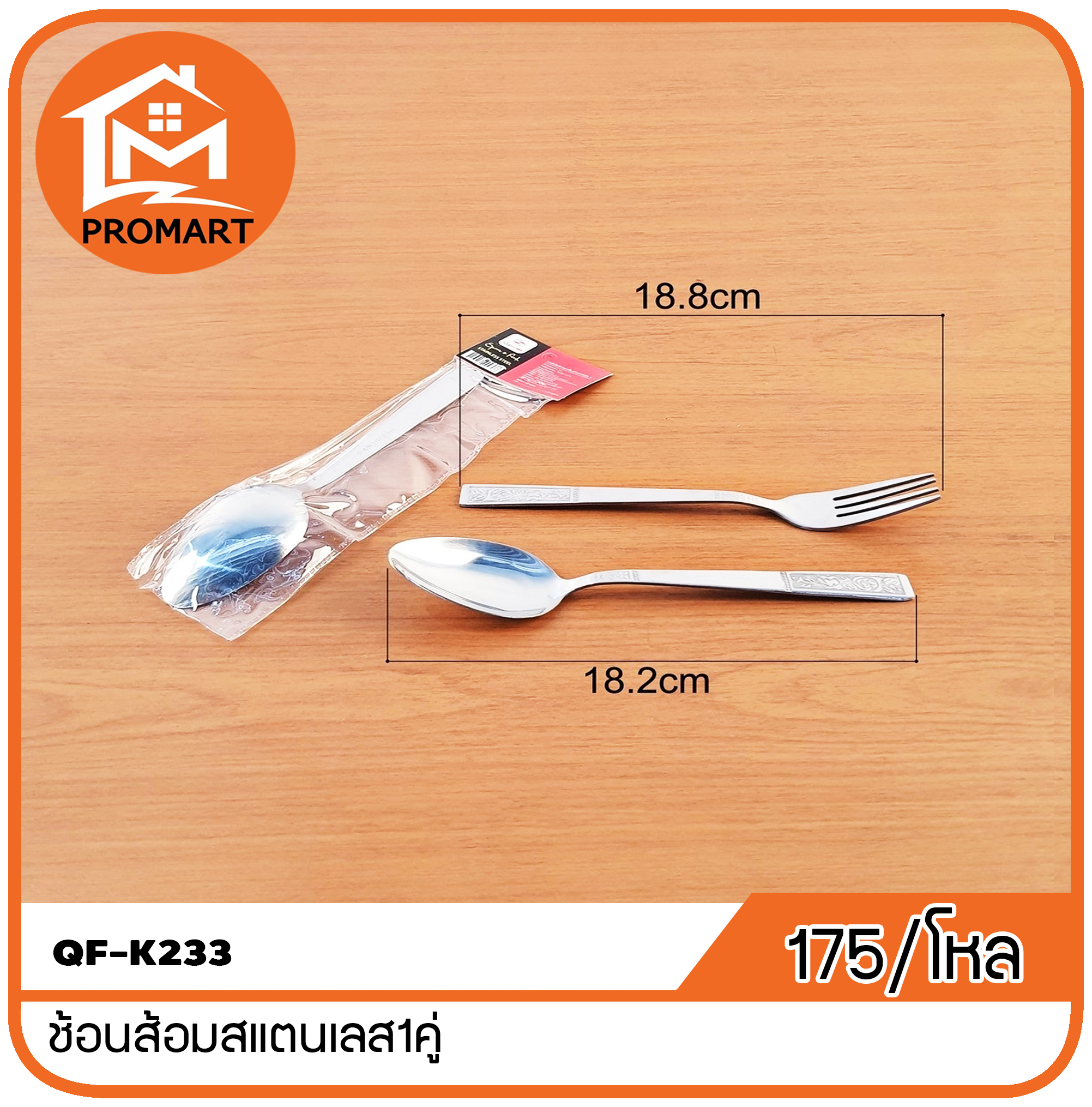 QF1-K233 ช้อนส้อมสแตนเลส1คู่