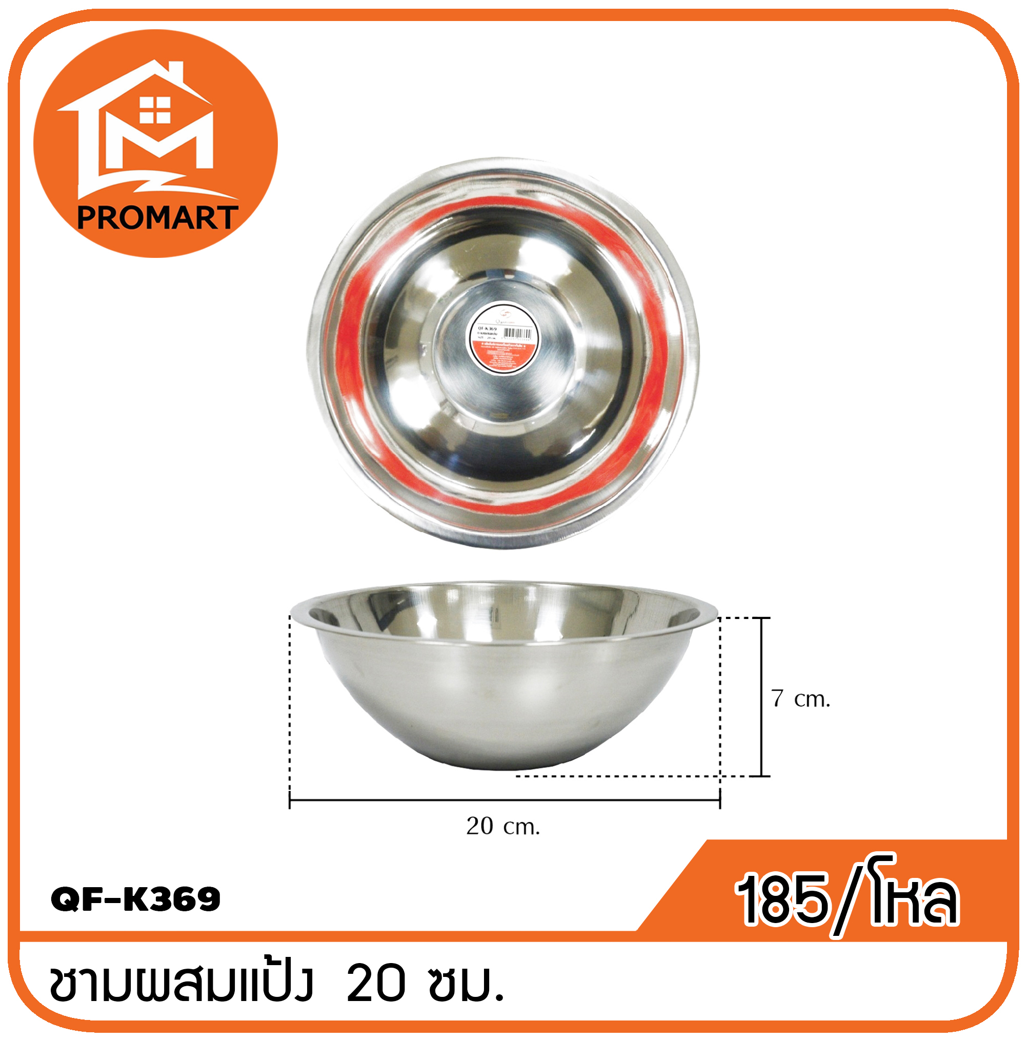 QF1-K369 ชามผสมแป้ง 20 ซม.
