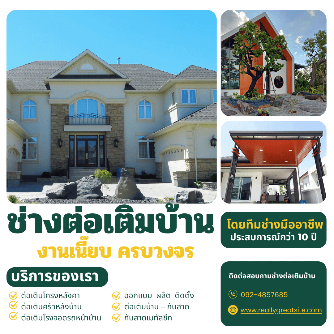 ช่างต่อเติมบ้าน