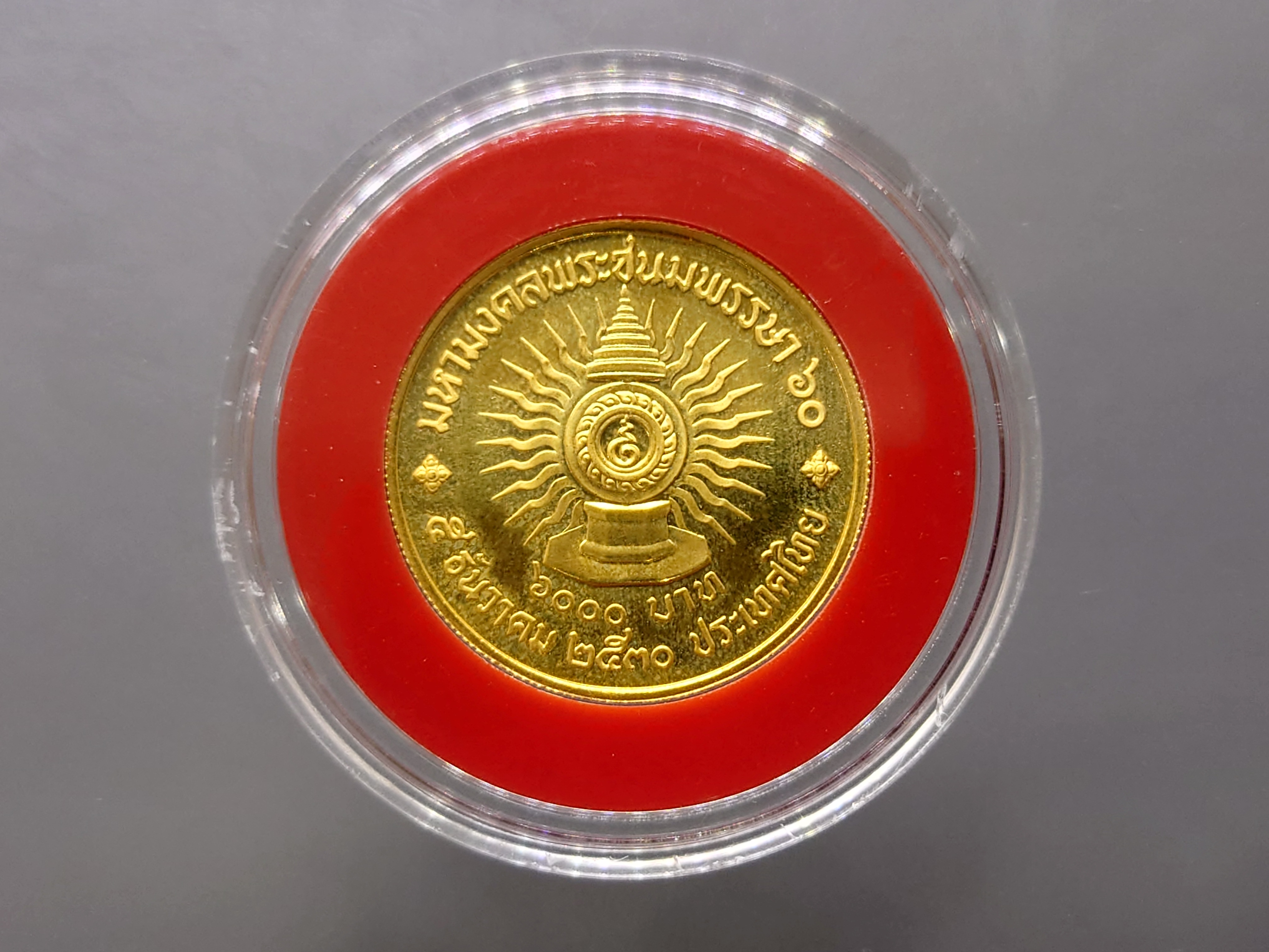 เหรียญทองคำ 6000 บาท (หนัก 1 บาท) ที่ระลึก 60 พรรษา รัชกาลที่9 ร.9 ปี พ.ศ.2530 วาระหายาก จำนวนผลิตน้อย