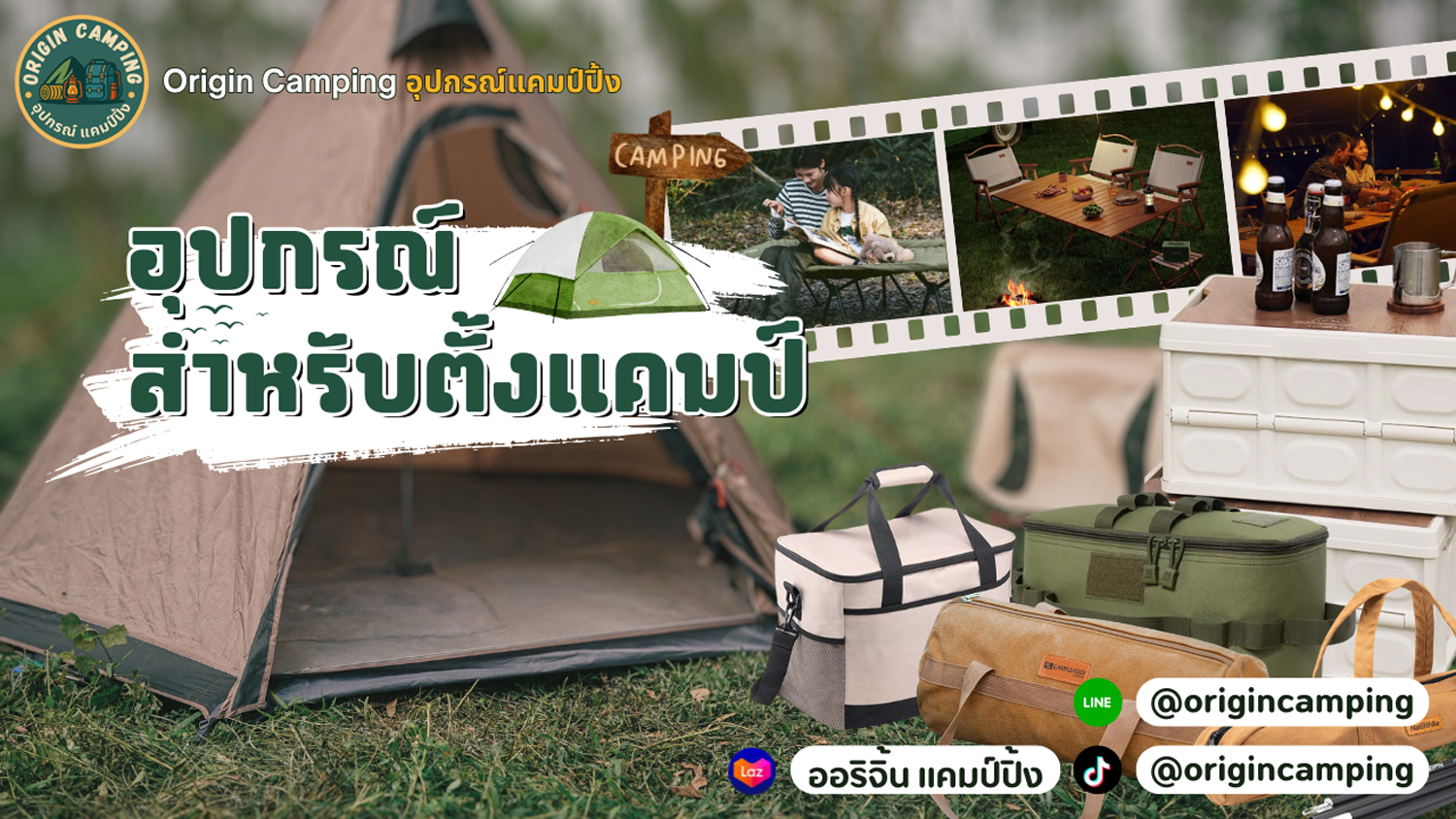 ออริจิ้น แคมป์ปิ้ง