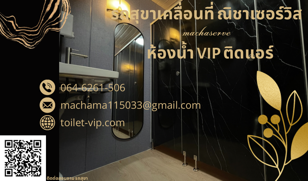 รถสุขาเคลื่อนที่ ณิชาเซอร์วิส โทร.064-6261-506