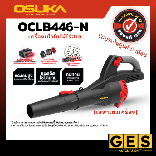 OSUKA เครื่องเป่าใบไม้ไร้สาย OCLB446-N