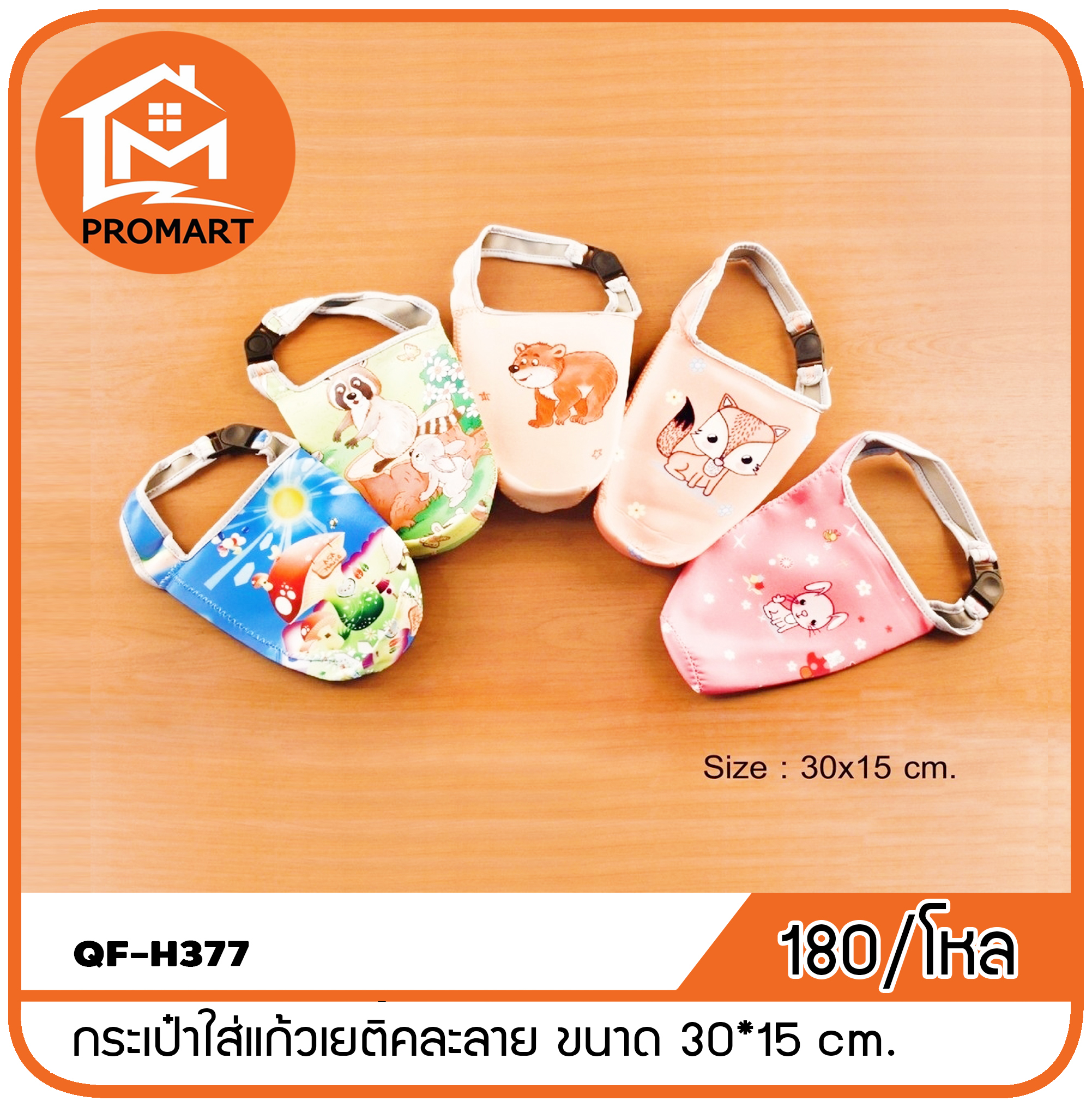 QF8-H377 กระเป๋าใส่แก้วเยติคละลาย ขนาด 30*15 cm.