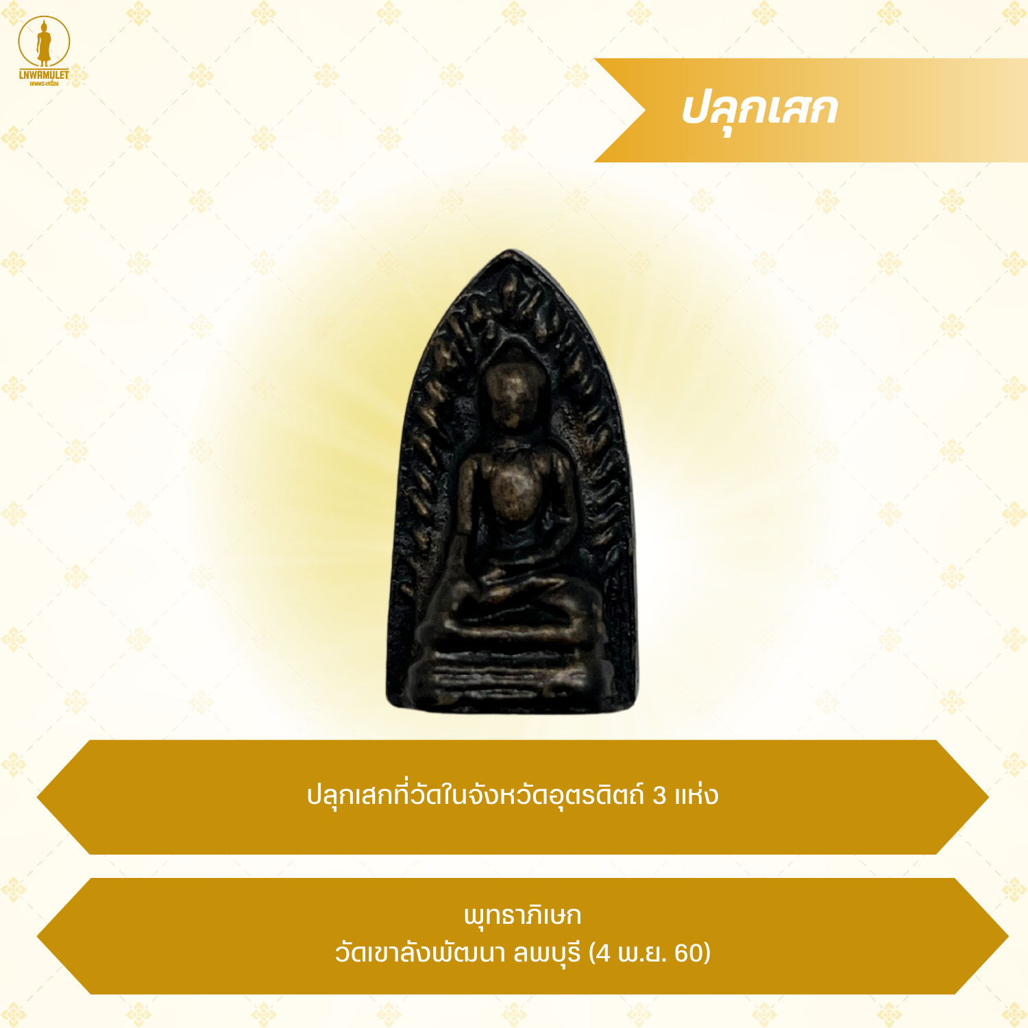 พระเครื่อง พระรอด รุ่น เมตตา คงกระพัน รวยทรัพย์ สำเนา