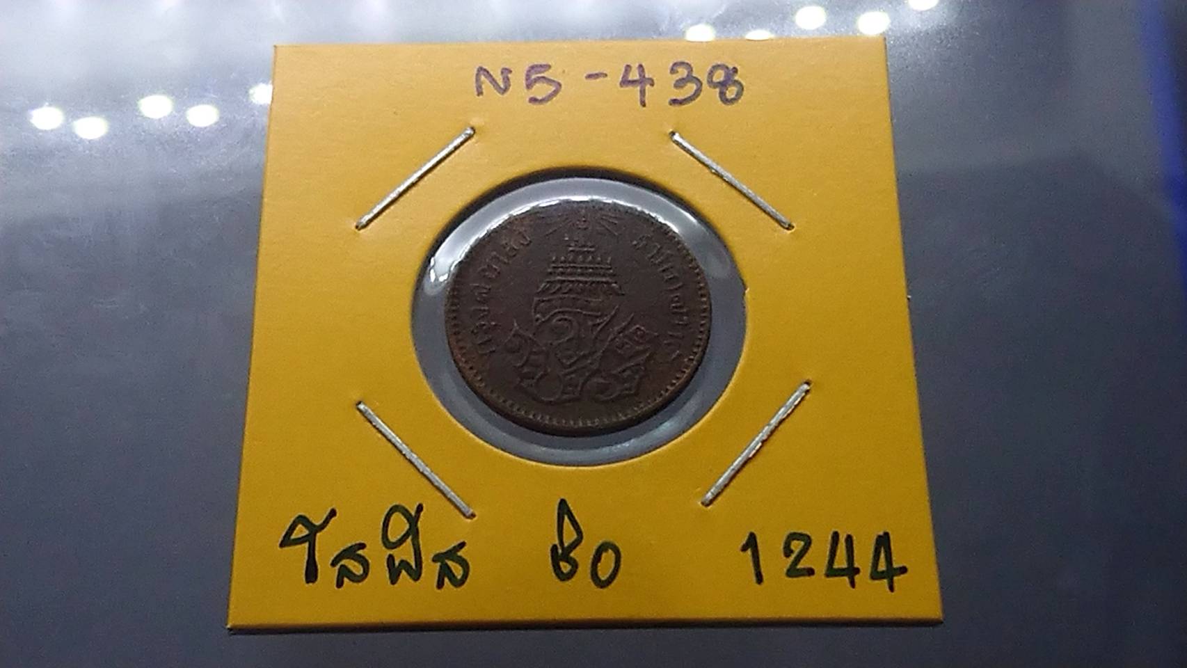 เหรียญโสฬส ทองแดงตรา จ.ป.ร.-ช่อชัยพฤกษ์ จ.ศ.1244