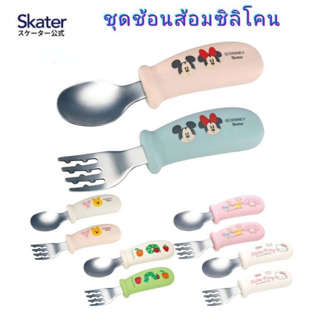 Skater - ชุดช้อนส้อมด้ามจับซิลิโคน Easy-to-Grip Silicone Spoon and Fork Set