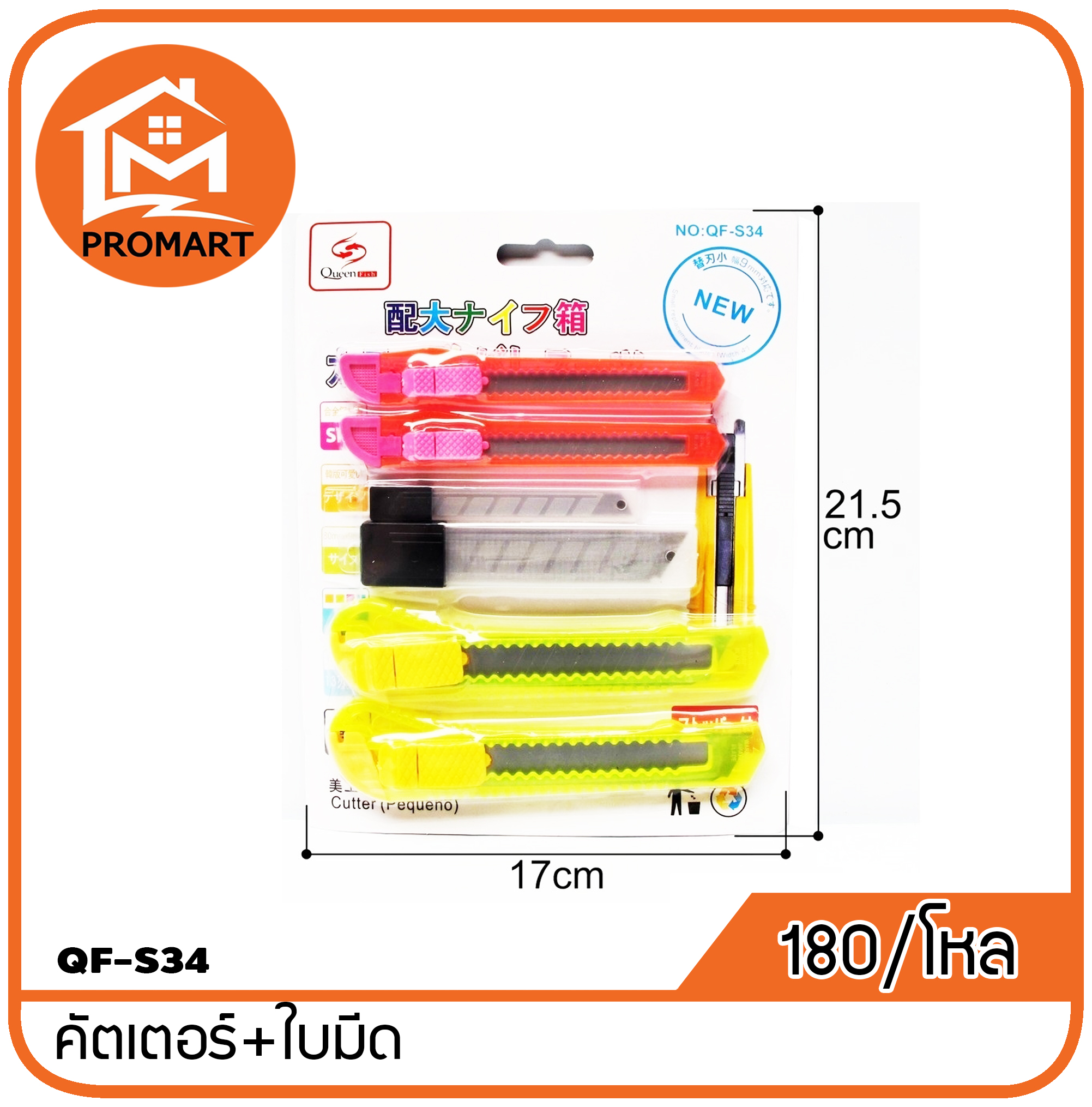 QF3-S34 คัตเตอร์+ใบมีด