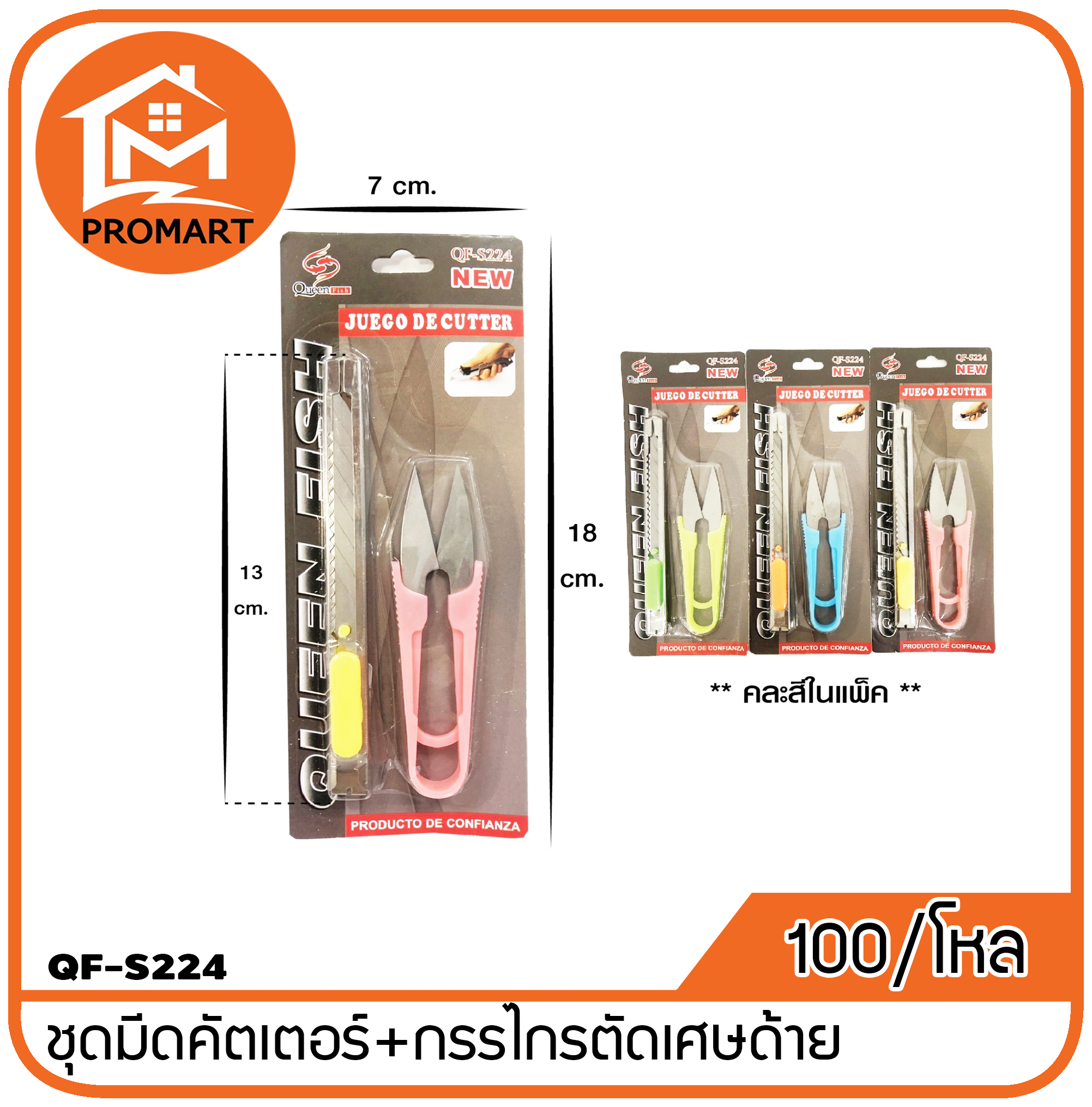 QF3-S224 คัตเตอร์+กรรไกรตัดเศษด้าย