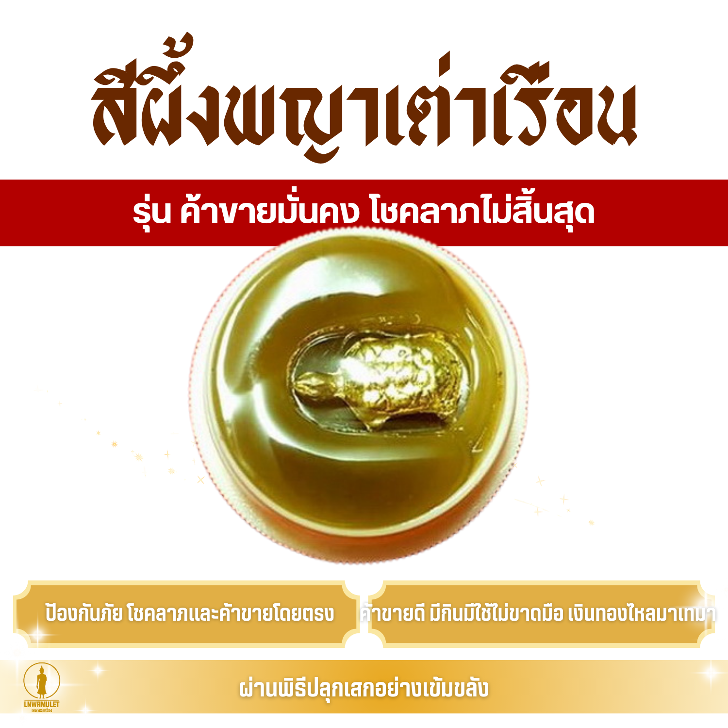สีผึ้ง พญาเต่าเรือน (ครูบาเดช) รุ่น ค้าขายมั่นคง โชคลาภไม่สิ้นสุด