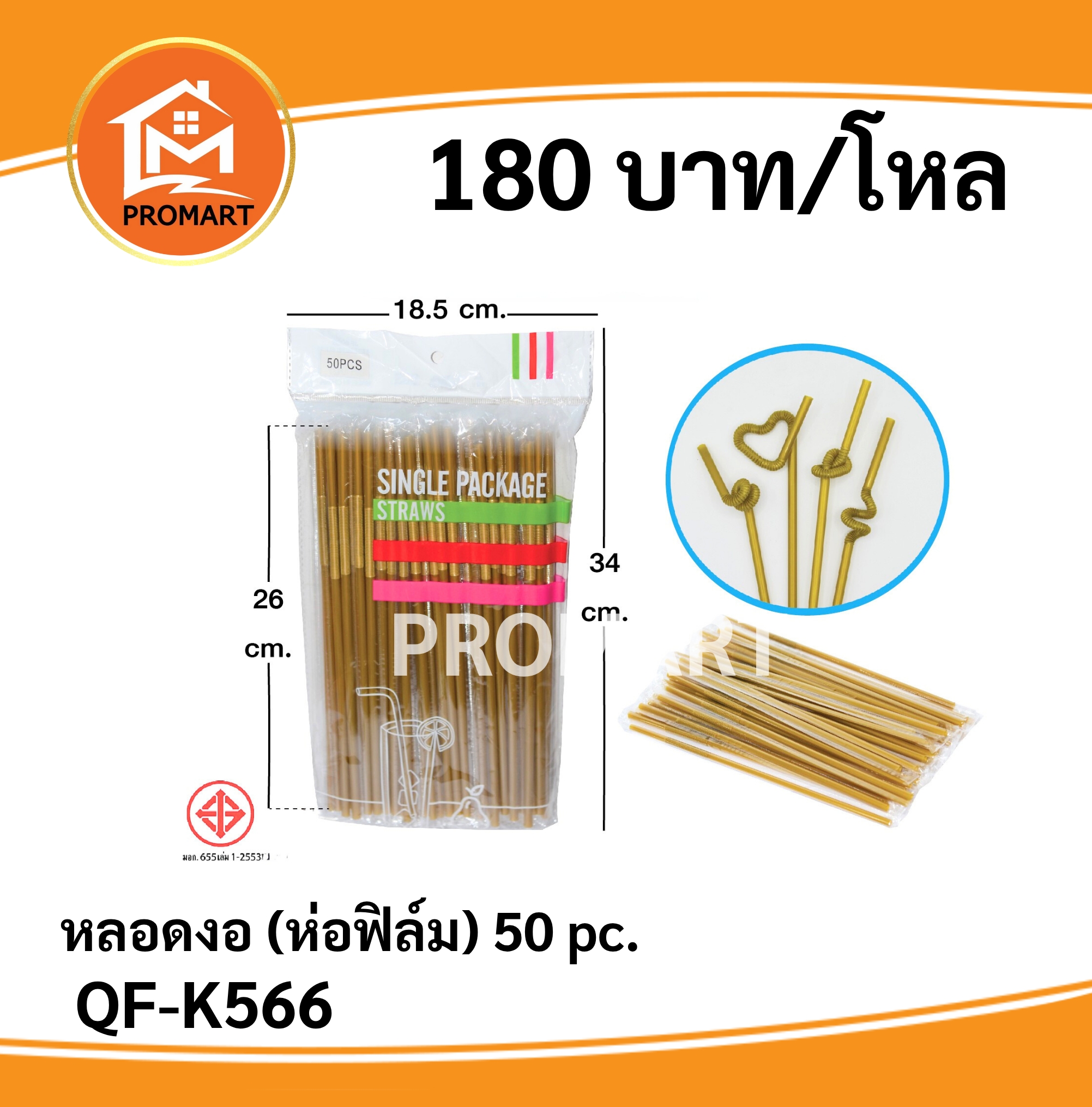 QF-K566 หลอดงอ (ห่อฟิล์ม) 50pc.