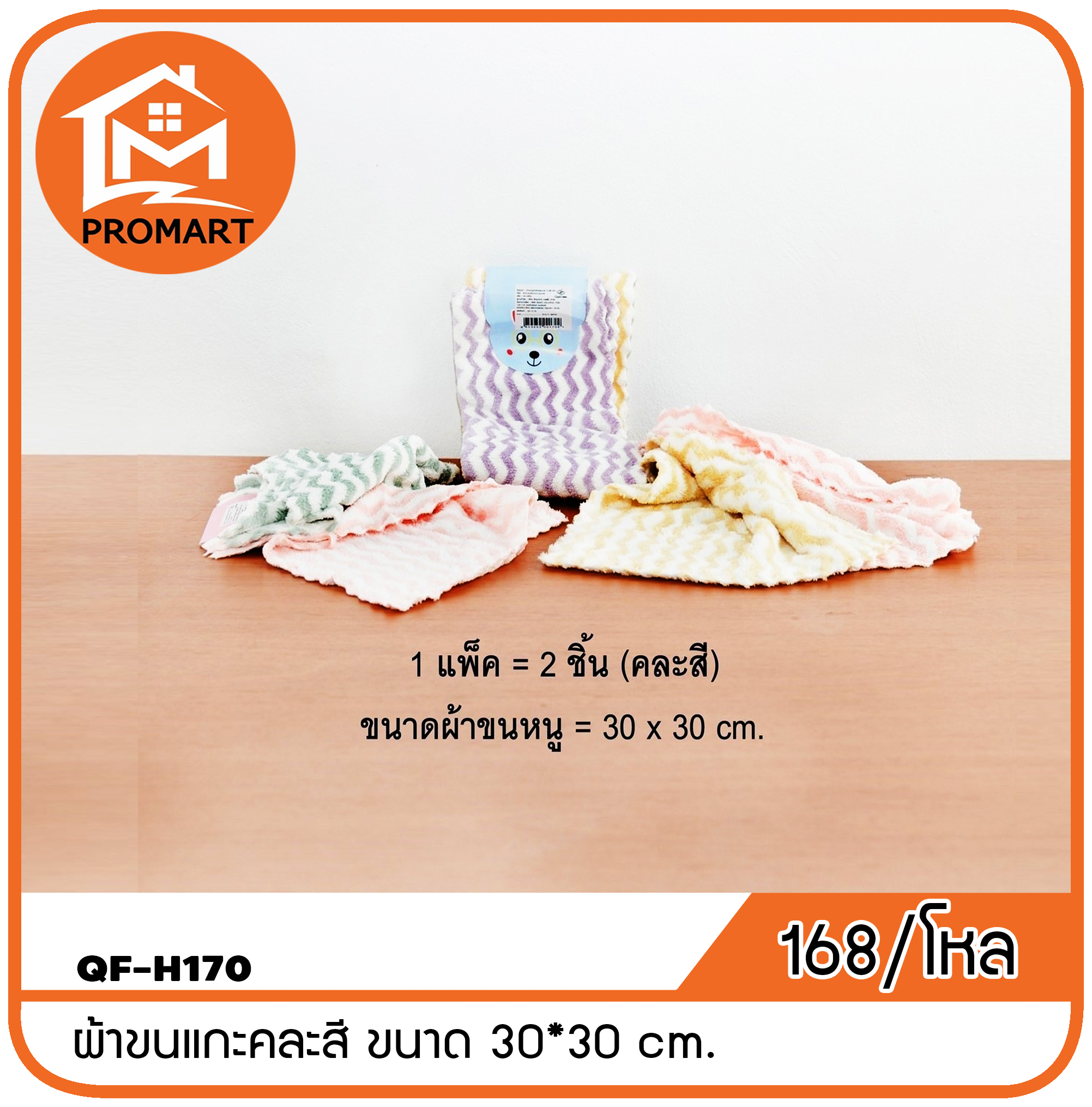 QF4-H170 ผ้าขนแกะคละสี ขนาด 30*30 cm.